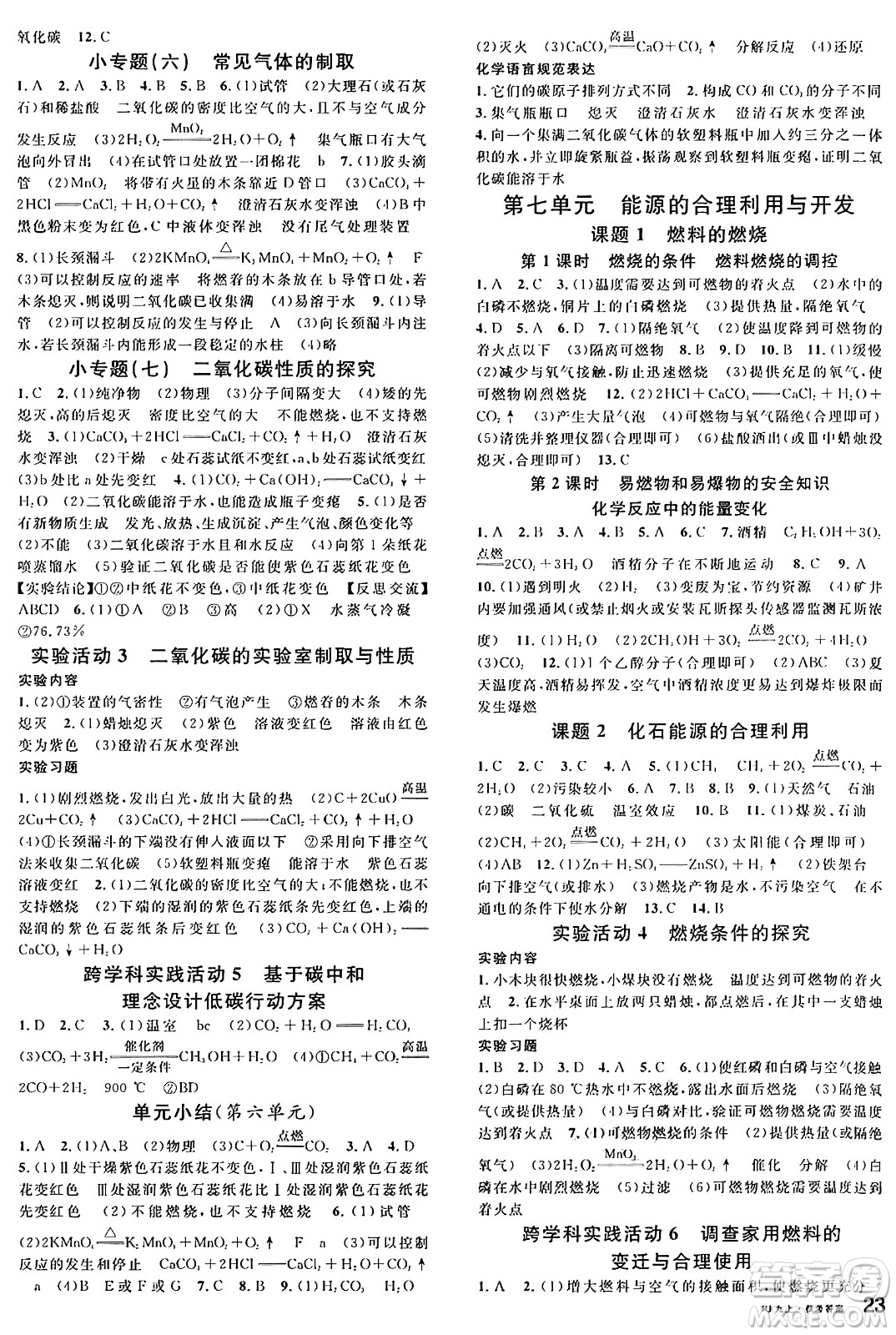 開明出版社2024年秋名校課堂九年級(jí)化學(xué)上冊(cè)人教版答案