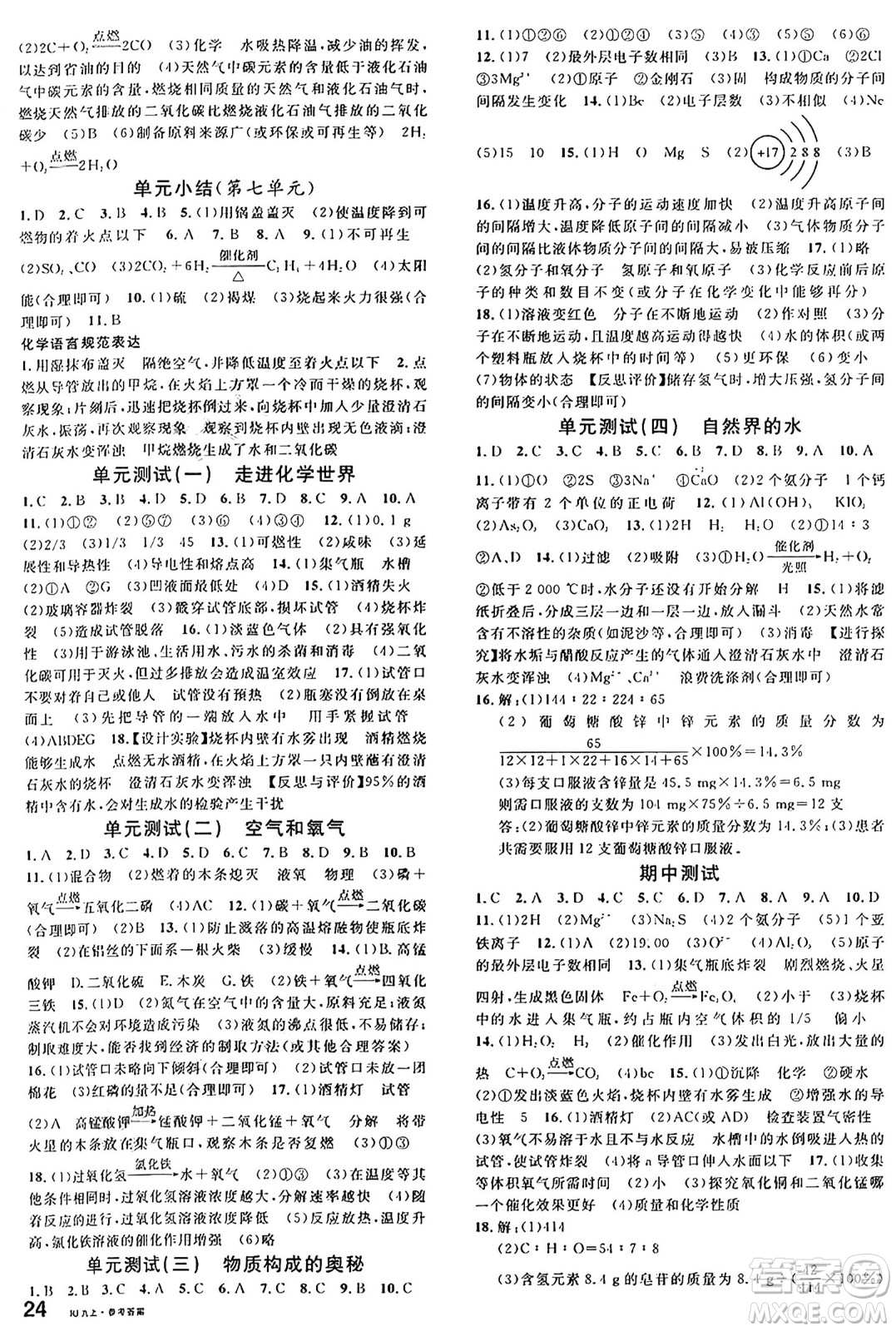 開明出版社2024年秋名校課堂九年級(jí)化學(xué)上冊(cè)人教版答案