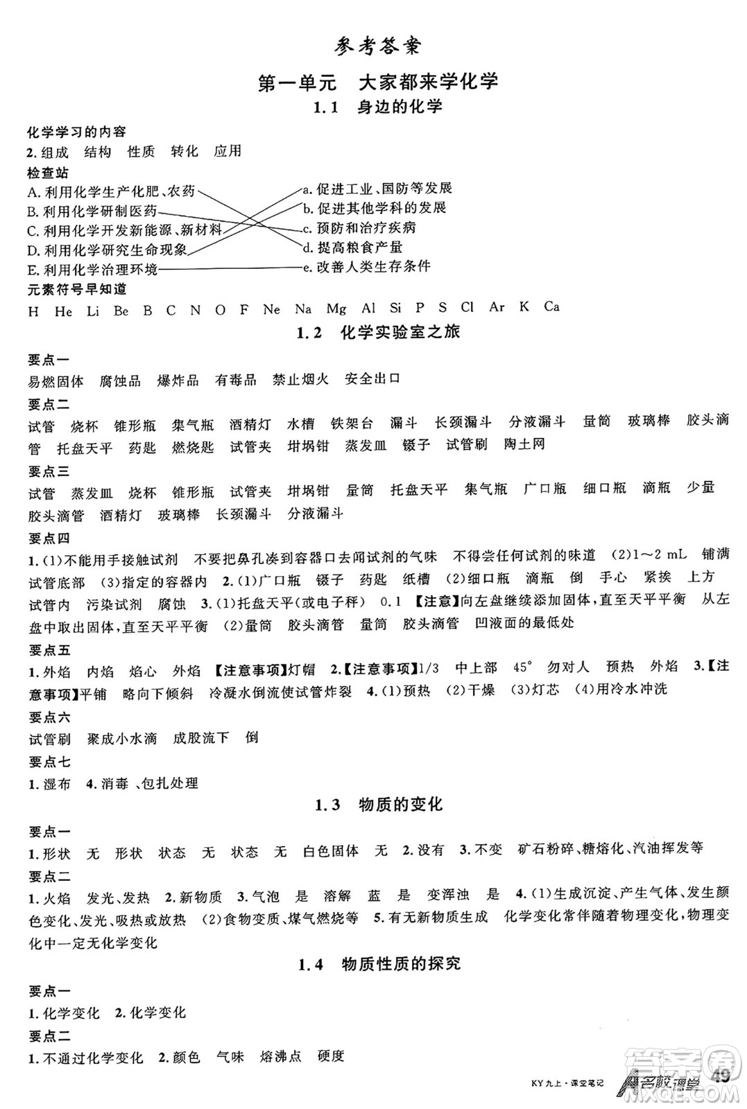 安徽師范大學(xué)出版社2024年秋名校課堂九年級(jí)化學(xué)上冊(cè)科粵版答案