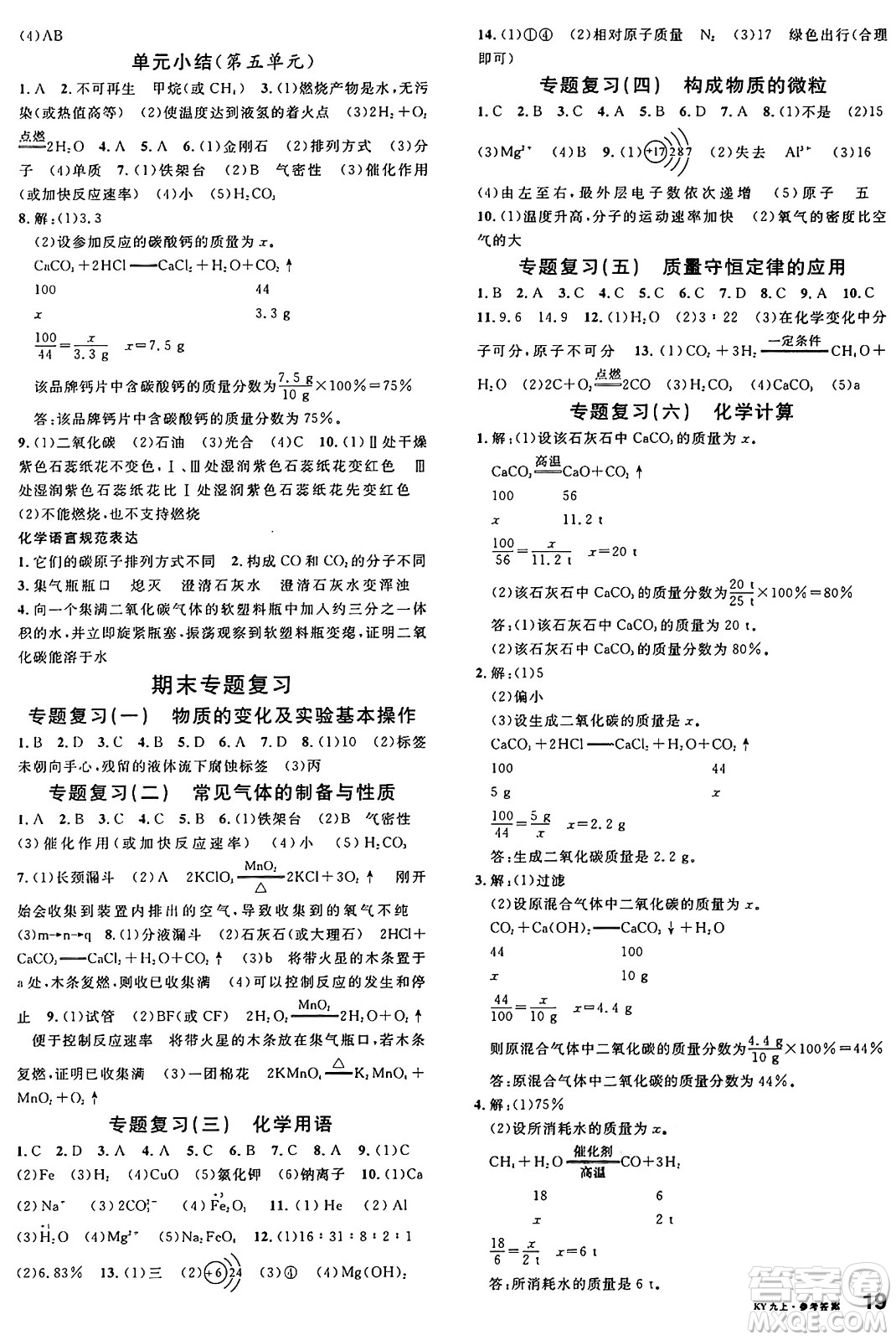 安徽師范大學(xué)出版社2024年秋名校課堂九年級(jí)化學(xué)上冊(cè)科粵版答案