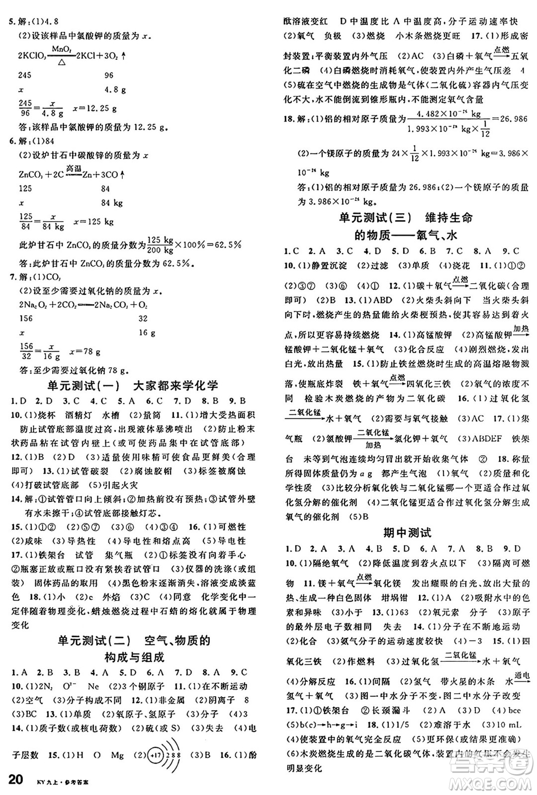 安徽師范大學(xué)出版社2024年秋名校課堂九年級(jí)化學(xué)上冊(cè)科粵版答案