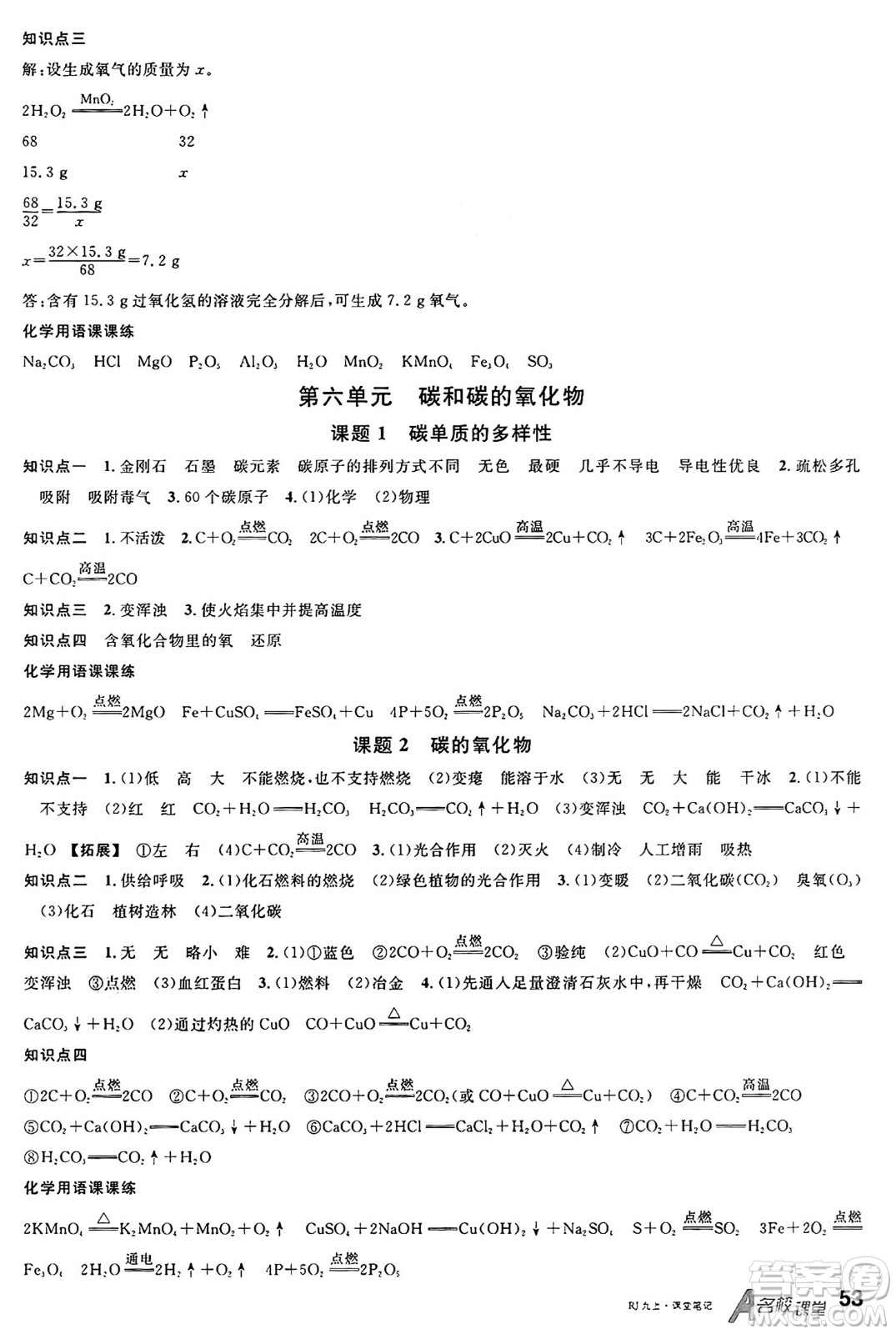 開明出版社2024年秋名校課堂九年級(jí)化學(xué)上冊(cè)人教版河南專版答案