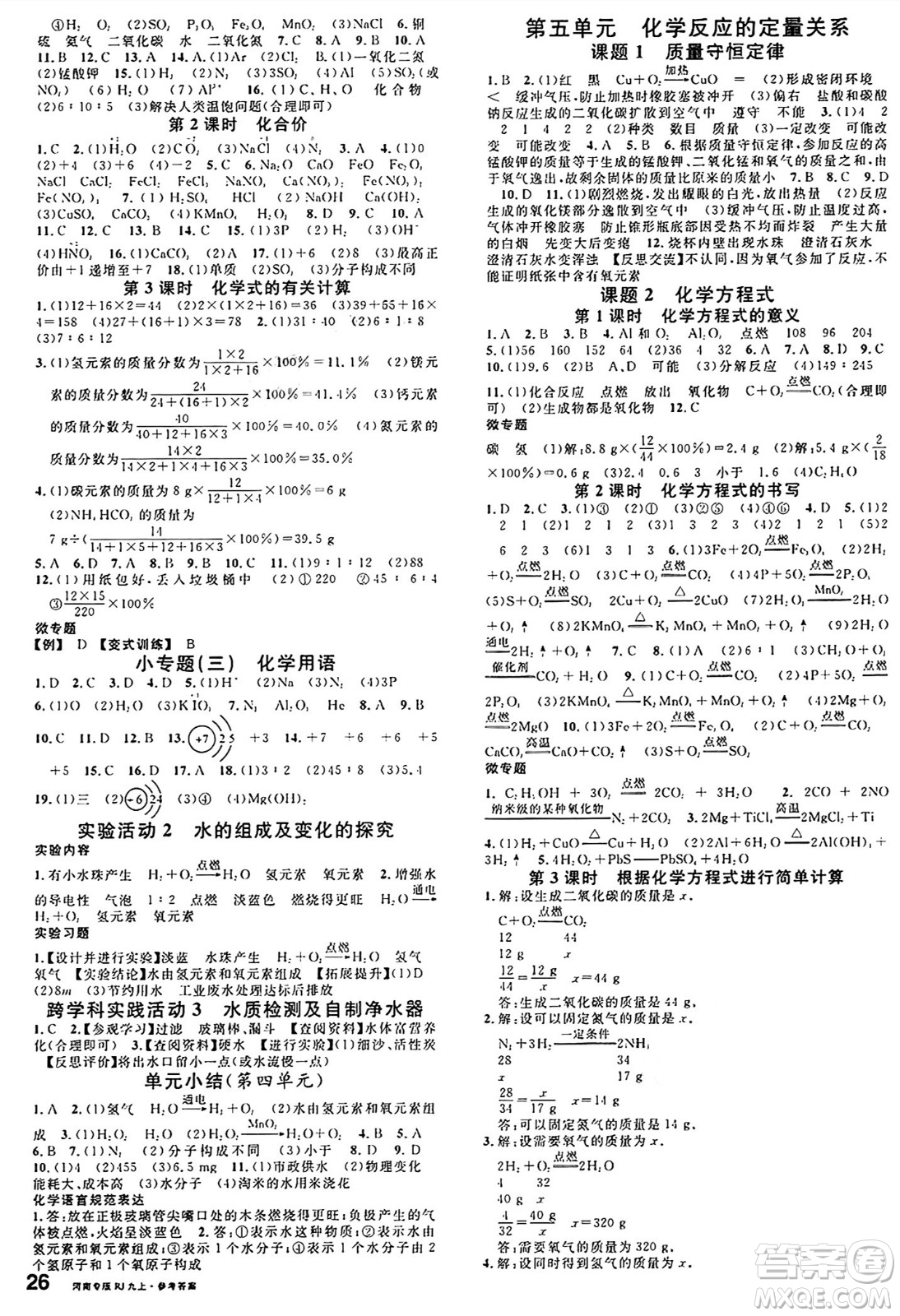 開明出版社2024年秋名校課堂九年級(jí)化學(xué)上冊(cè)人教版河南專版答案