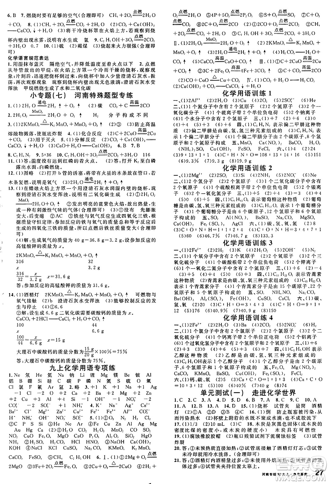 開明出版社2024年秋名校課堂九年級(jí)化學(xué)上冊(cè)人教版河南專版答案