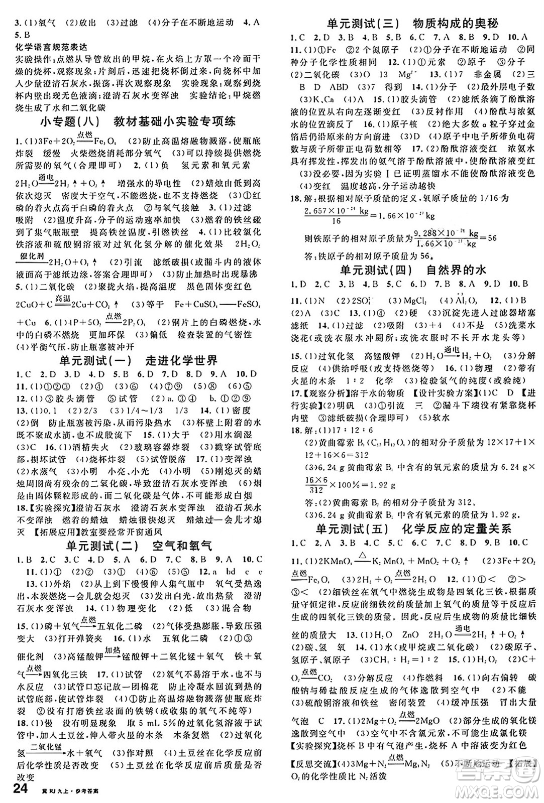 安徽師范大學(xué)出版社2024年秋名校課堂九年級化學(xué)上冊人教版河北專版答案