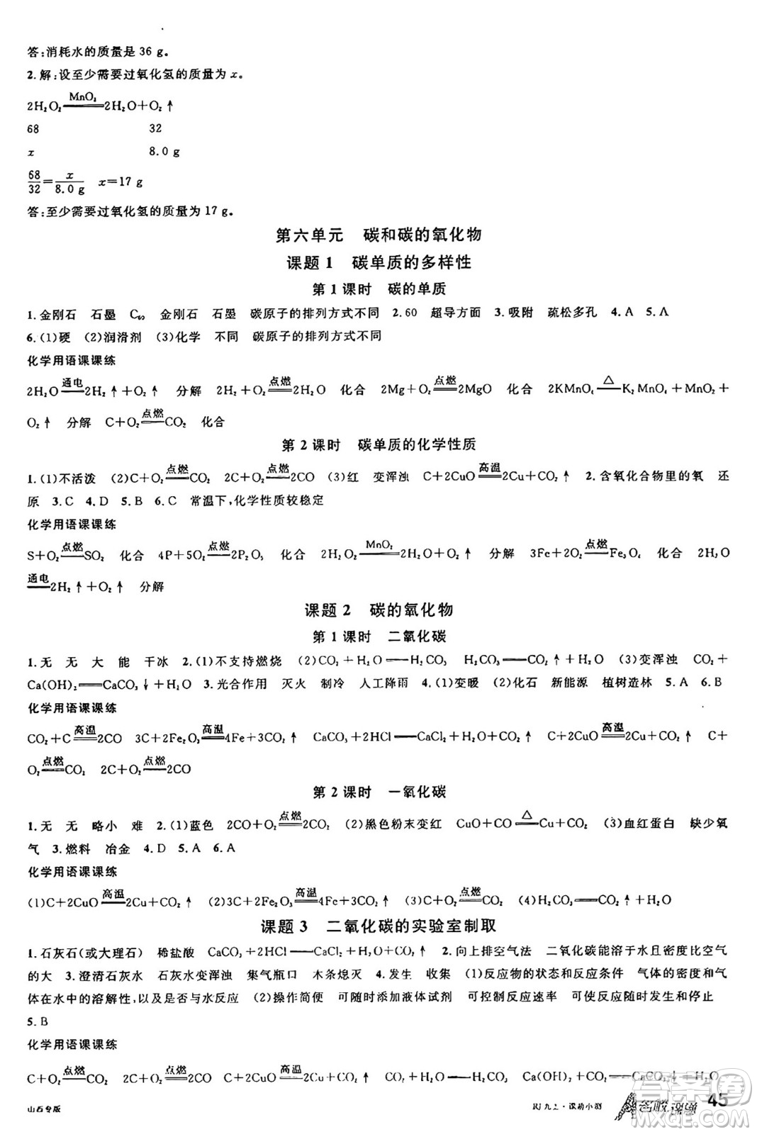 甘肅少年兒童出版社2024年秋名校課堂九年級化學(xué)上冊人教版山西專版答案