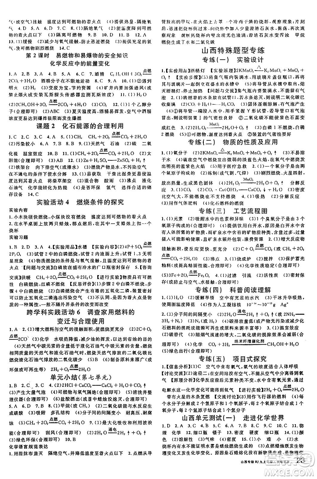 甘肅少年兒童出版社2024年秋名校課堂九年級化學(xué)上冊人教版山西專版答案