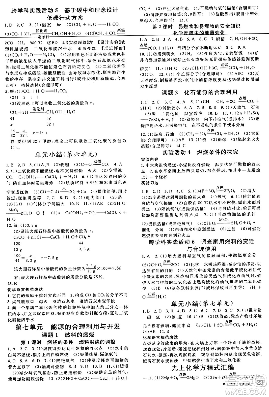 廣東經(jīng)濟(jì)出版社2024年秋名校課堂九年級化學(xué)上冊人教版湖北專版答案