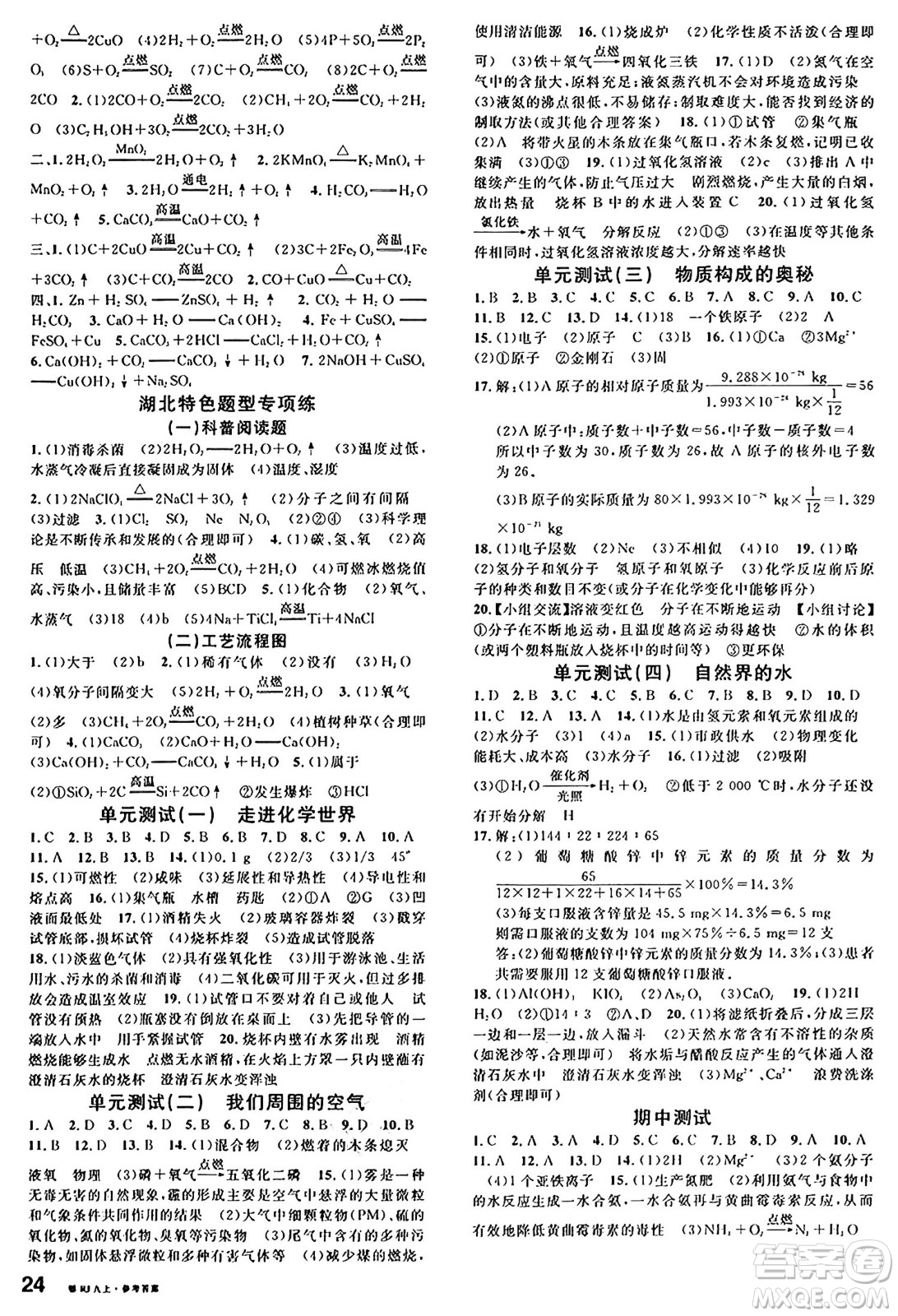 廣東經(jīng)濟(jì)出版社2024年秋名校課堂九年級化學(xué)上冊人教版湖北專版答案