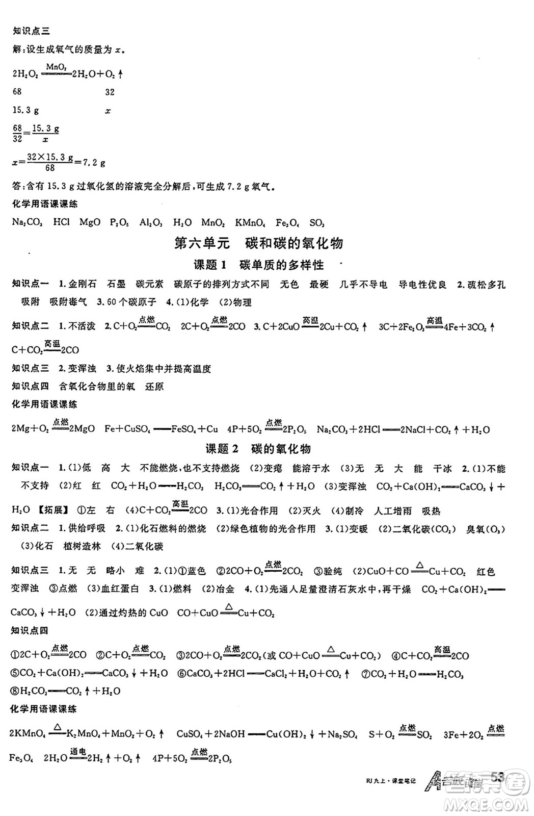 安徽師范大學(xué)出版社2024年秋名校課堂九年級化學(xué)上冊人教版安徽專版答案