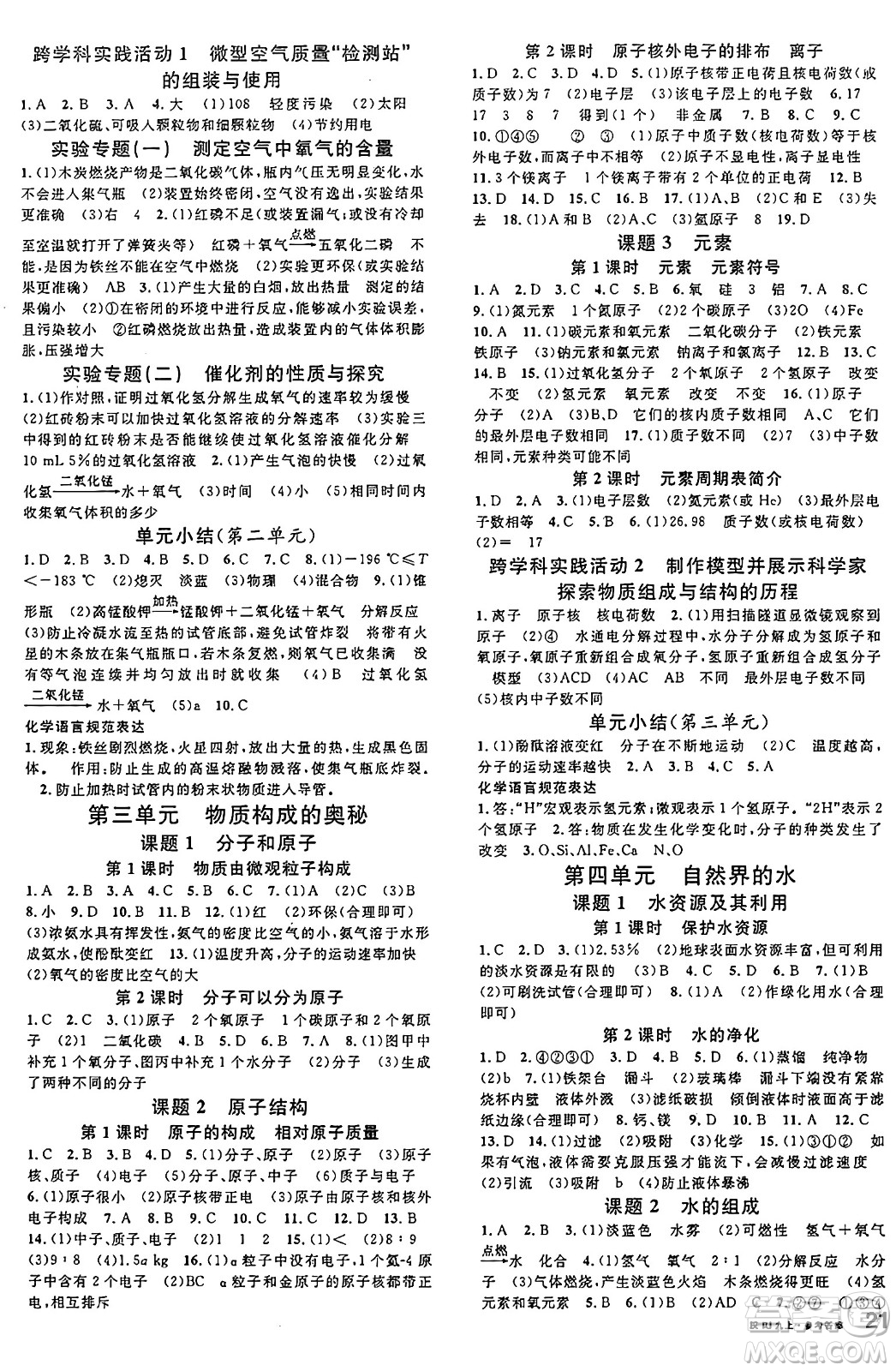 安徽師范大學(xué)出版社2024年秋名校課堂九年級化學(xué)上冊人教版安徽專版答案