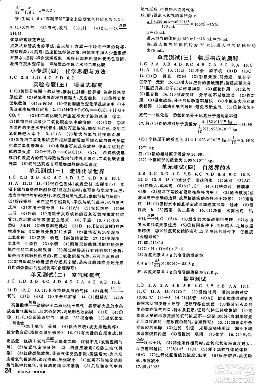 安徽師范大學(xué)出版社2024年秋名校課堂九年級化學(xué)上冊人教版安徽專版答案