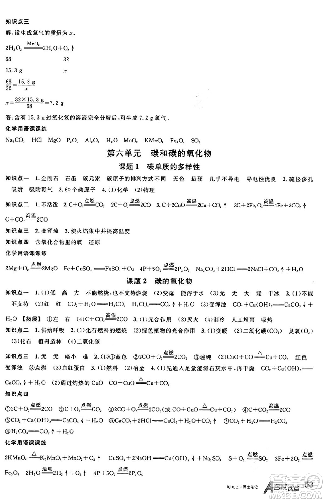 安徽師范大學(xué)出版社2024年秋名校課堂九年級(jí)化學(xué)上冊(cè)人教版湖南專版答案