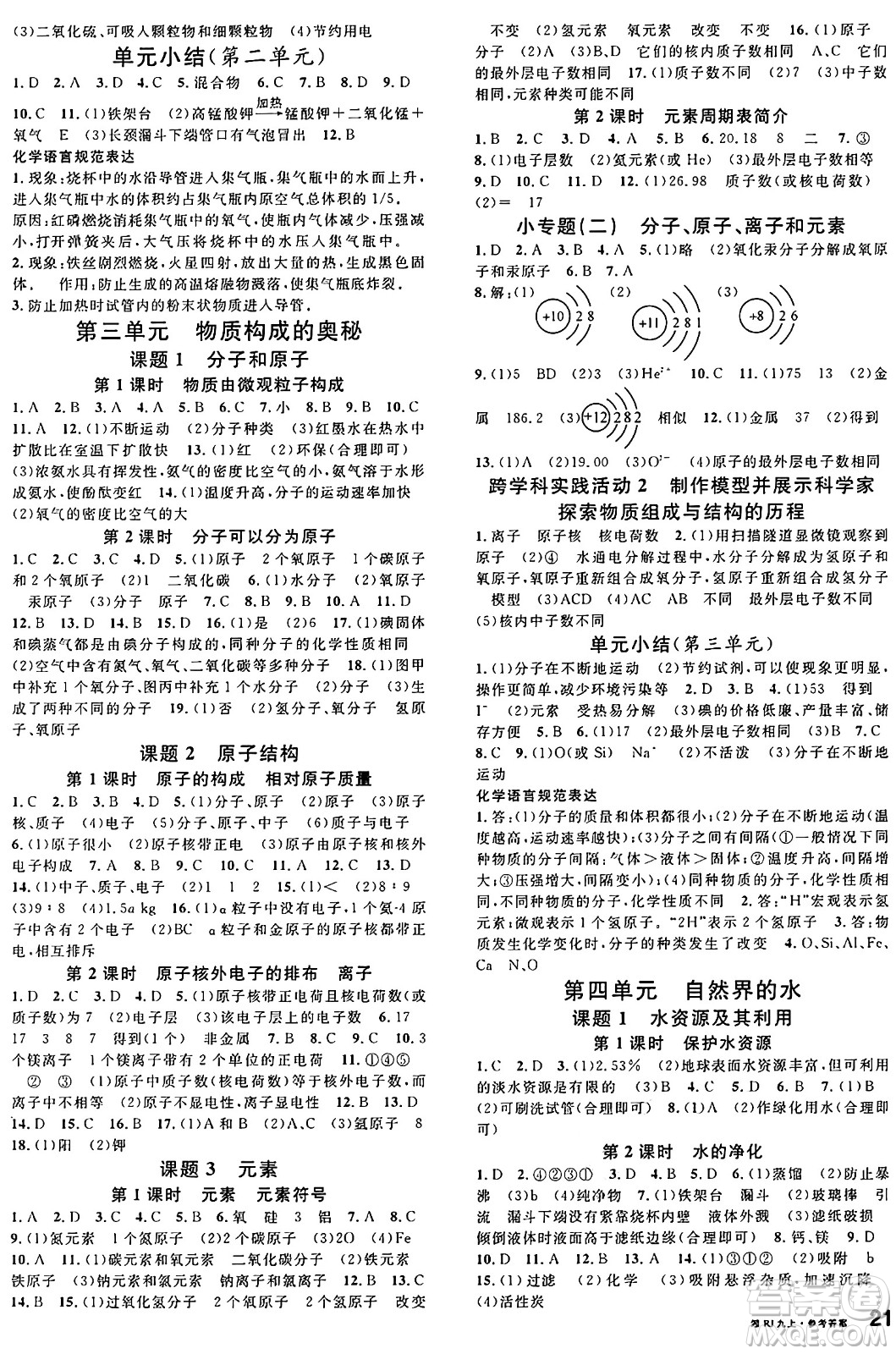 安徽師范大學(xué)出版社2024年秋名校課堂九年級(jí)化學(xué)上冊(cè)人教版湖南專版答案