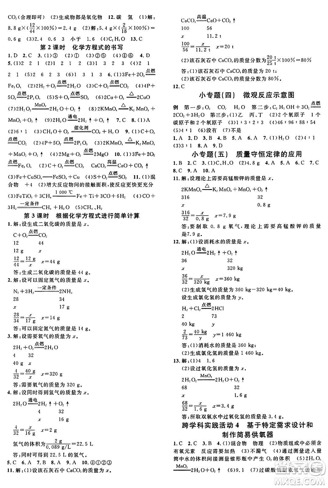 安徽師范大學(xué)出版社2024年秋名校課堂九年級(jí)化學(xué)上冊(cè)人教版湖南專版答案