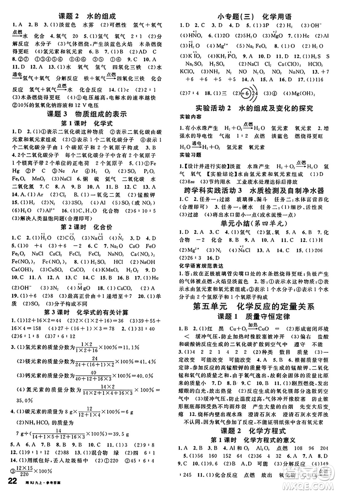 安徽師范大學(xué)出版社2024年秋名校課堂九年級(jí)化學(xué)上冊(cè)人教版湖南專版答案