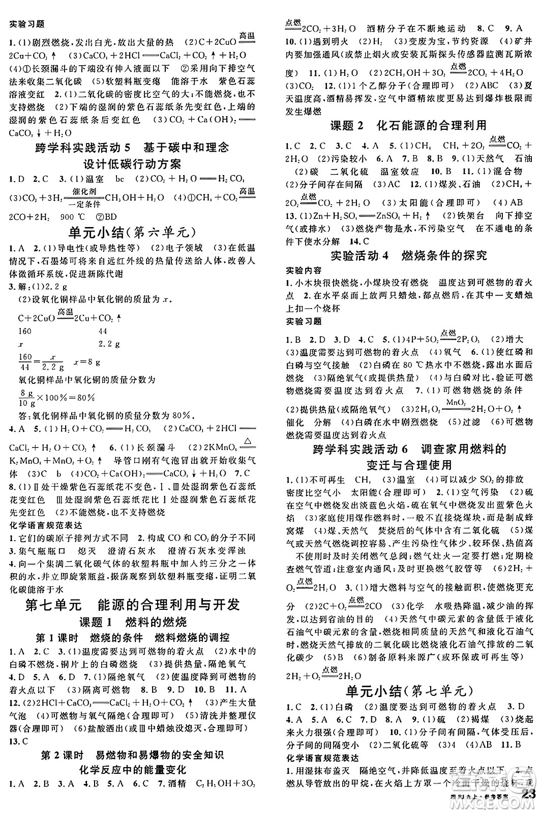 安徽師范大學(xué)出版社2024年秋名校課堂九年級(jí)化學(xué)上冊(cè)人教版湖南專版答案