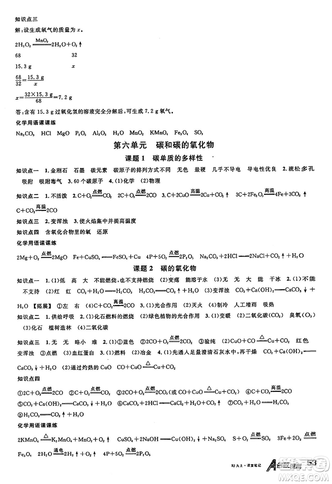 安徽師范大學(xué)出版社2024年秋名校課堂九年級(jí)化學(xué)上冊(cè)人教版陜西專版答案