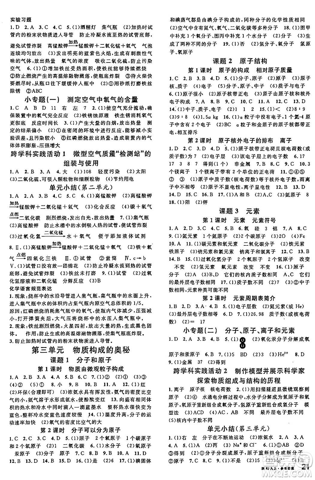 安徽師范大學(xué)出版社2024年秋名校課堂九年級(jí)化學(xué)上冊(cè)人教版陜西專版答案