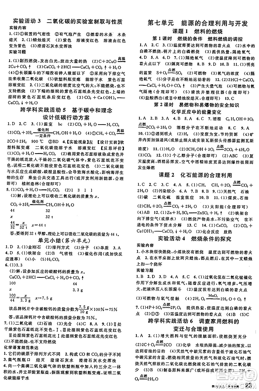 安徽師范大學(xué)出版社2024年秋名校課堂九年級(jí)化學(xué)上冊(cè)人教版陜西專版答案