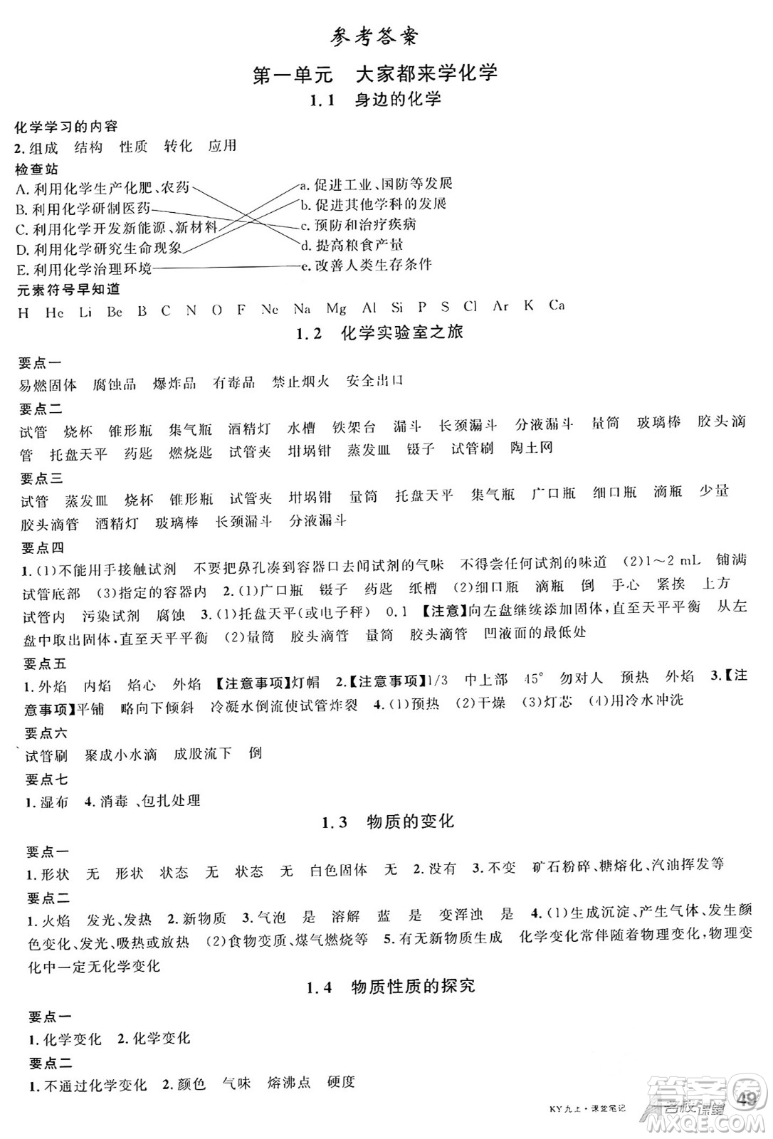 安徽師范大學出版社2024年秋名校課堂九年級化學上冊科粵版陜西專版答案