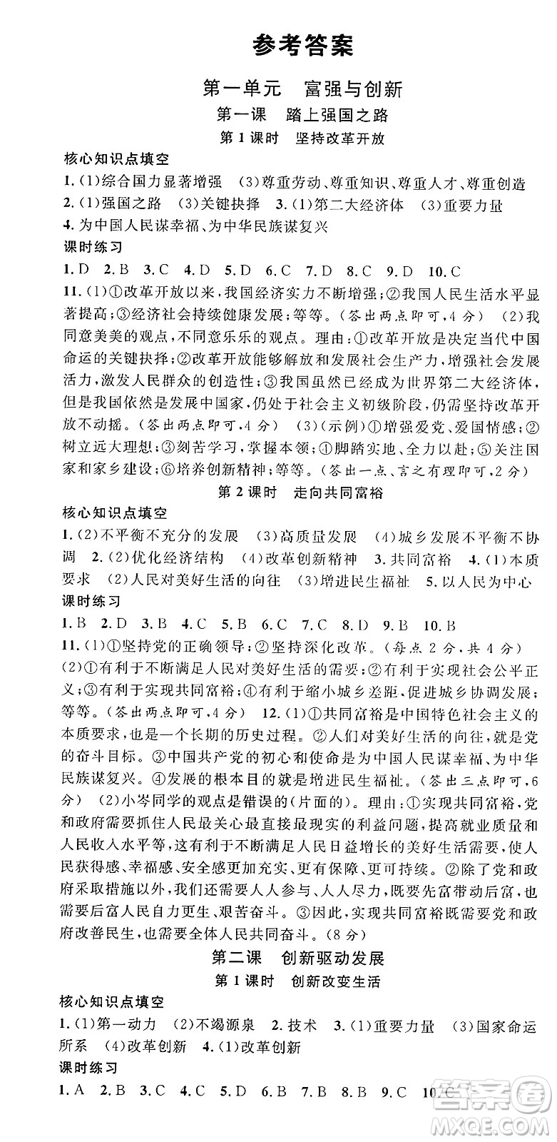 甘肅少年兒童出版社2024年秋名校課堂九年級(jí)道德與法治上冊(cè)人教版湖北專版答案