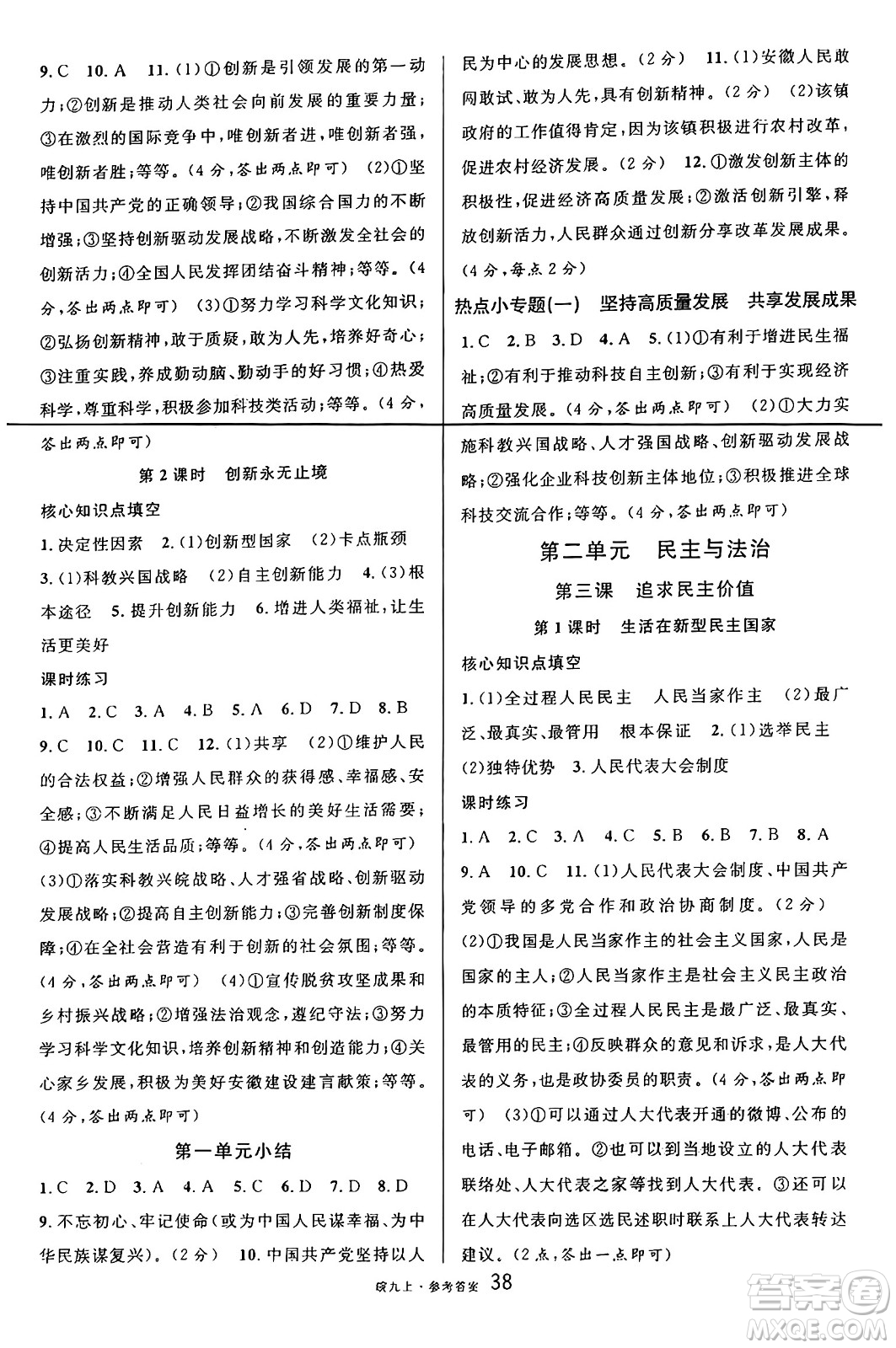 安徽師范大學(xué)出版社2024年秋名校課堂九年級道德與法治上冊人教版安徽專版答案