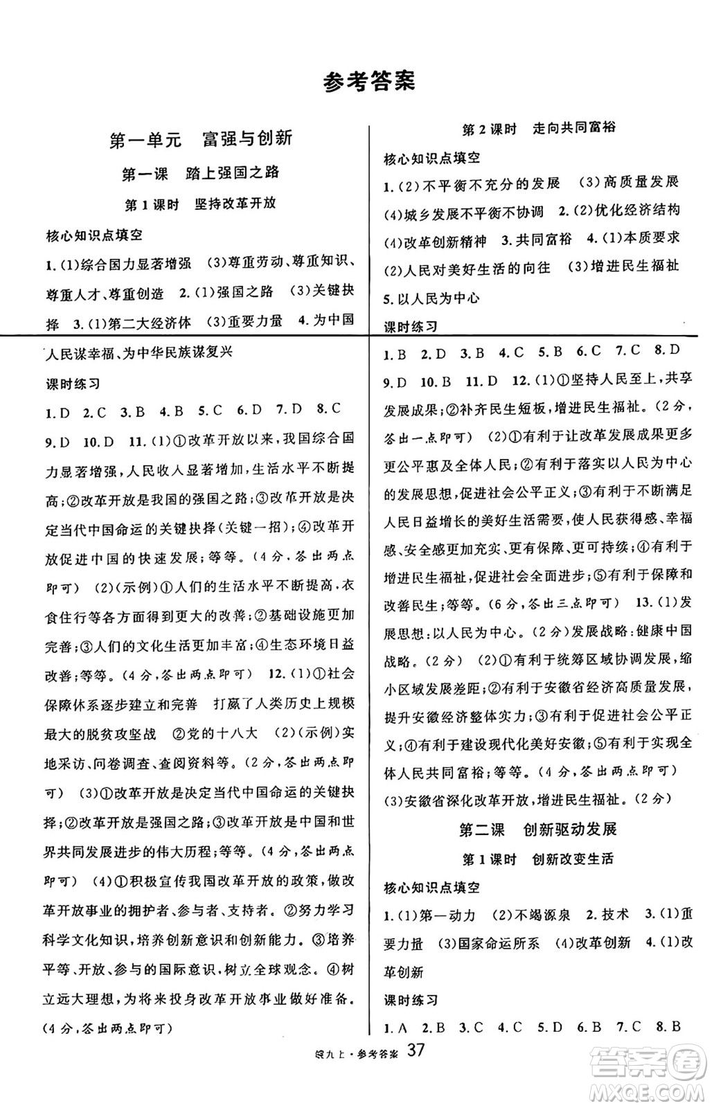 安徽師范大學(xué)出版社2024年秋名校課堂九年級道德與法治上冊人教版安徽專版答案