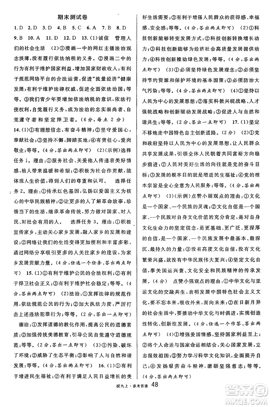 安徽師范大學(xué)出版社2024年秋名校課堂九年級道德與法治上冊人教版安徽專版答案