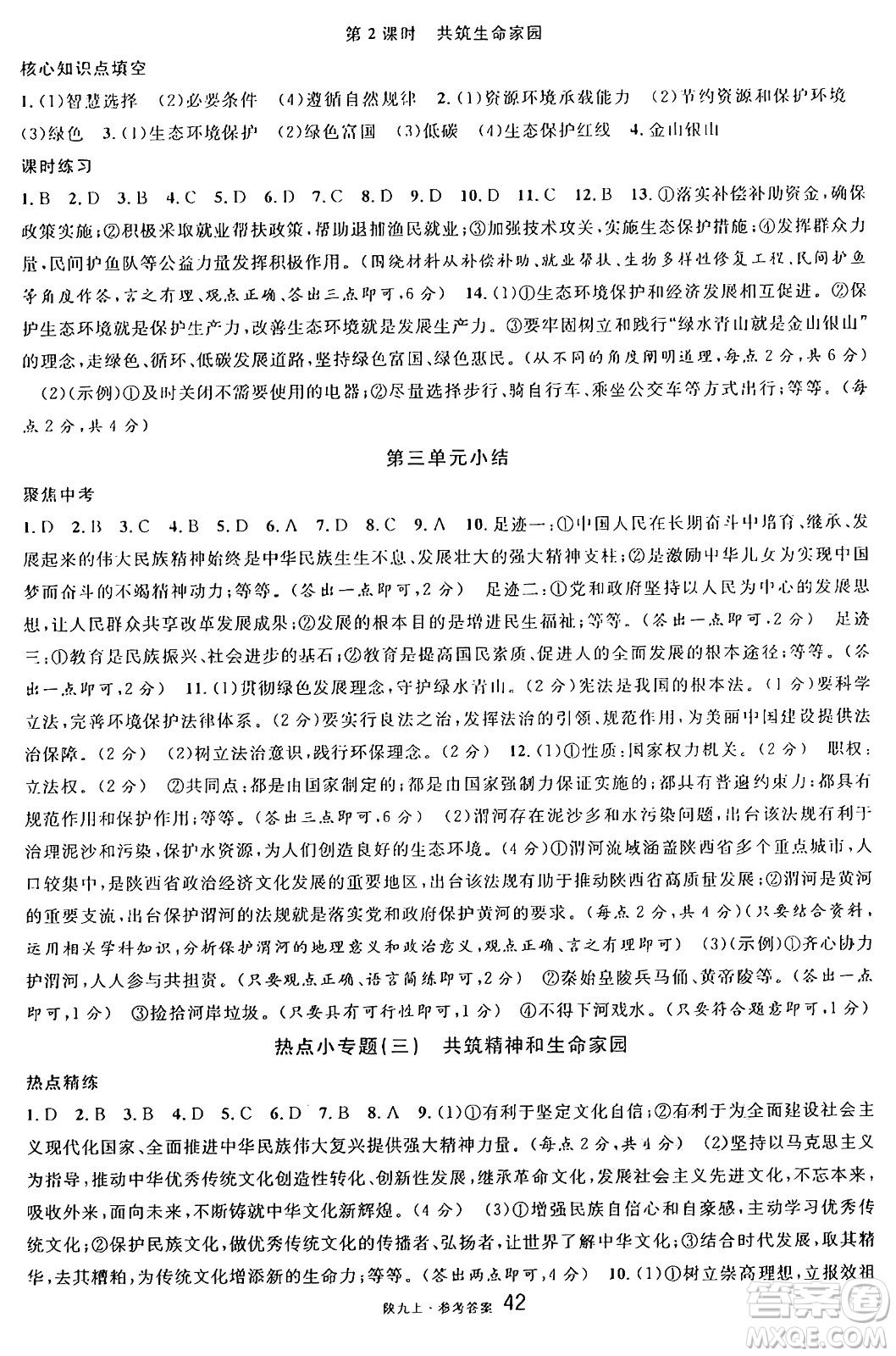 安徽師范大學(xué)出版社2024年秋名校課堂九年級道德與法治上冊人教版陜西專版答案