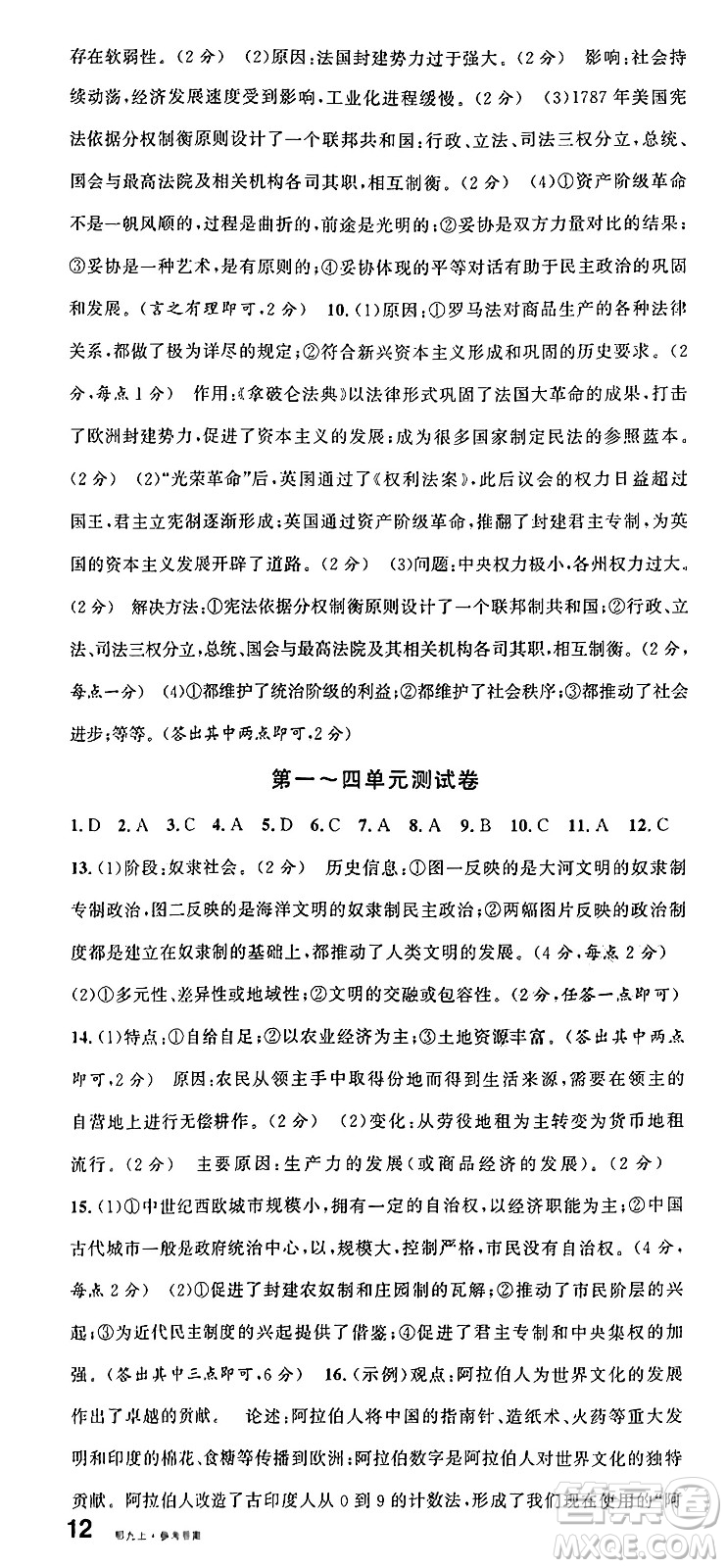 廣東經(jīng)濟(jì)出版社2024年秋名校課堂九年級(jí)歷史上冊(cè)人教版湖北專版答案