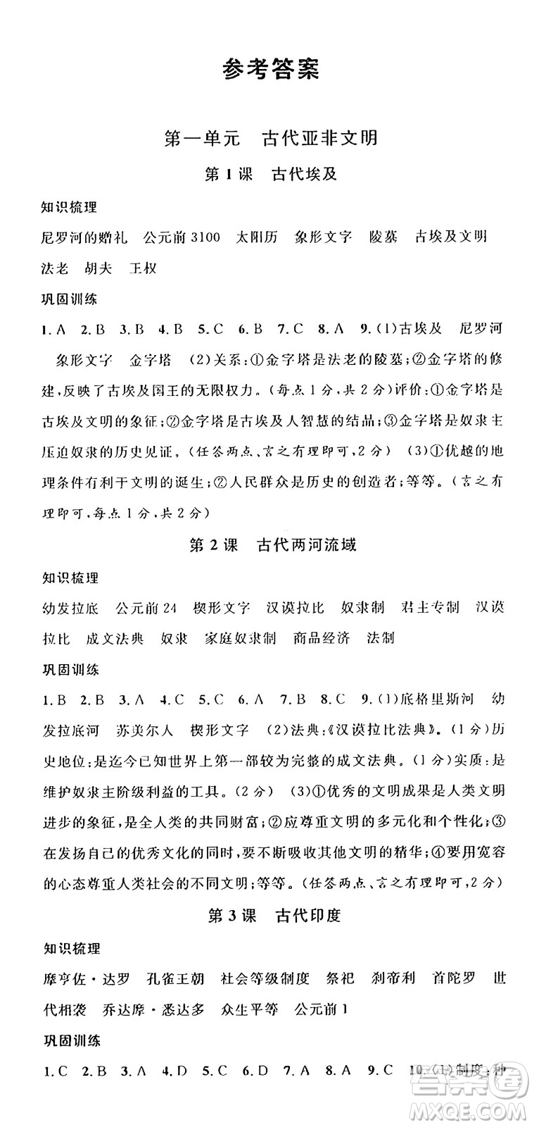 安徽師范大學(xué)出版社2024年秋名校課堂九年級(jí)歷史上冊(cè)人教版陜西專版答案