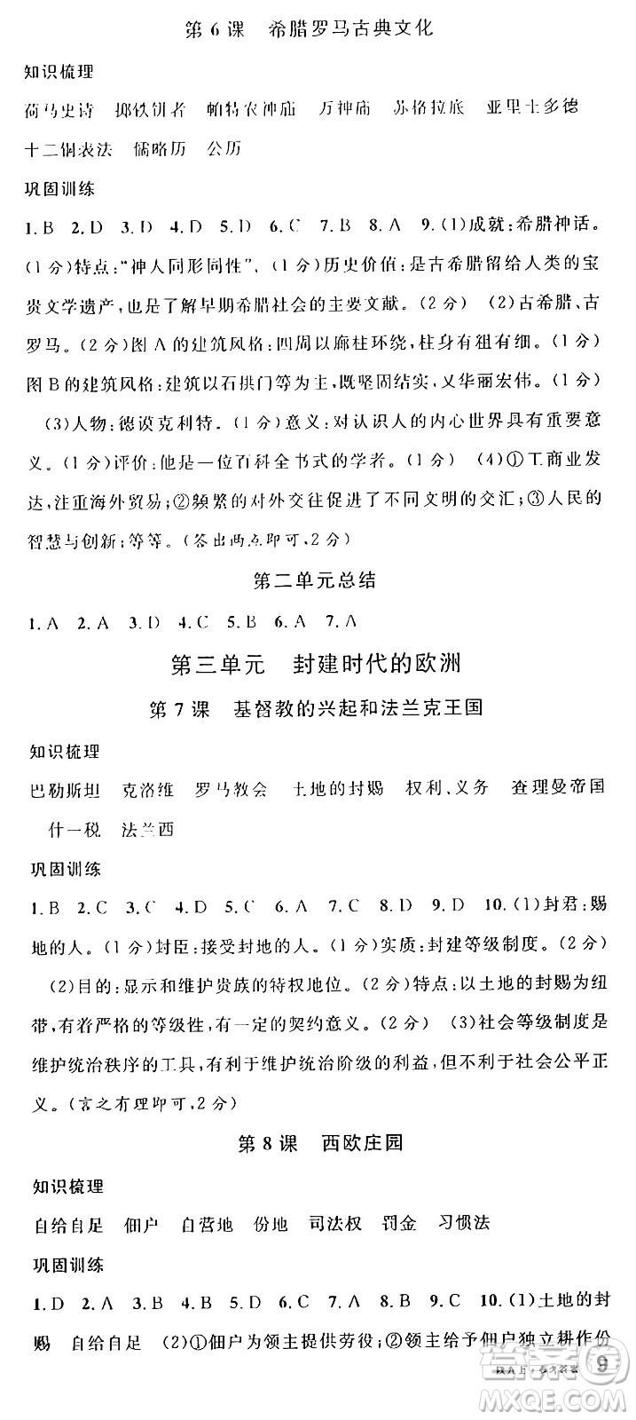 安徽師范大學(xué)出版社2024年秋名校課堂九年級(jí)歷史上冊(cè)人教版陜西專版答案