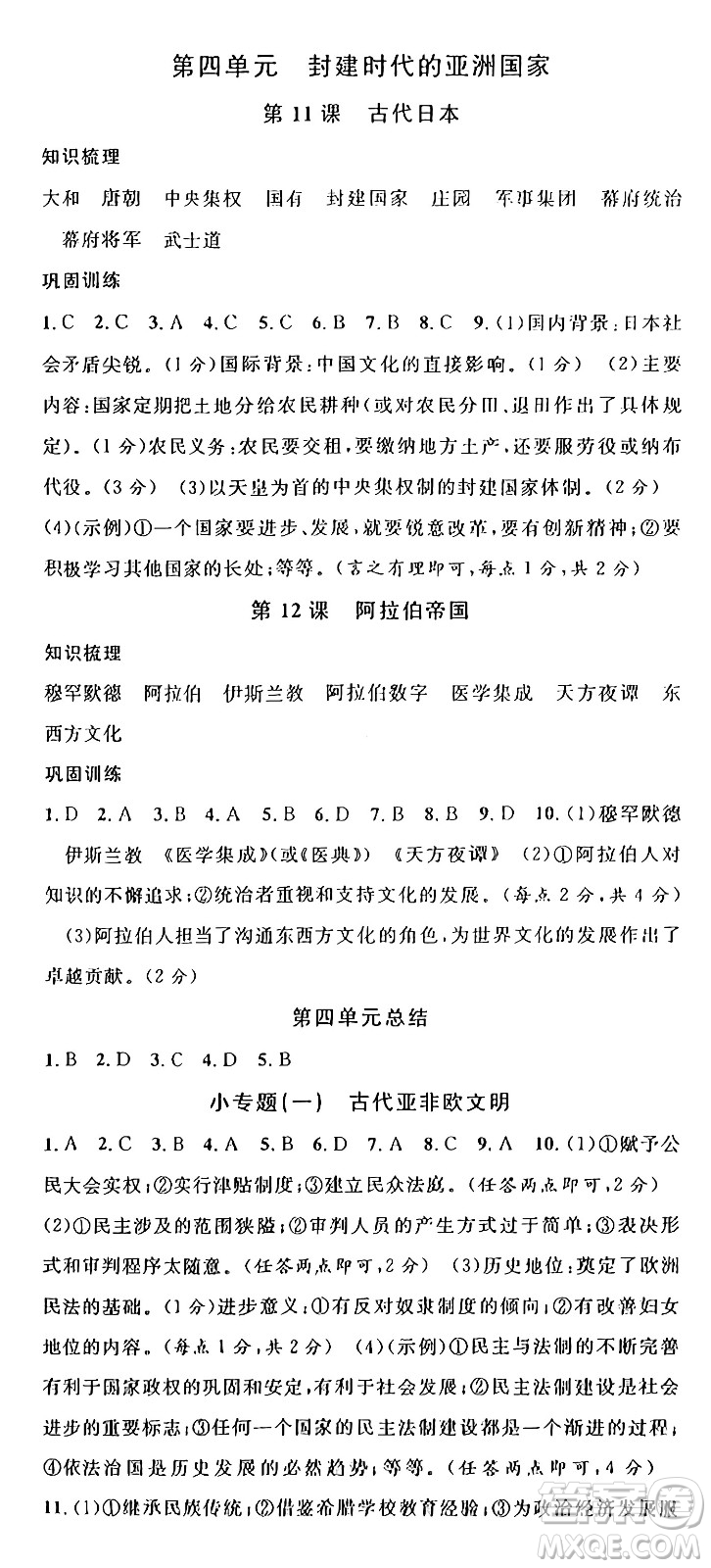 安徽師范大學(xué)出版社2024年秋名校課堂九年級(jí)歷史上冊(cè)人教版陜西專版答案