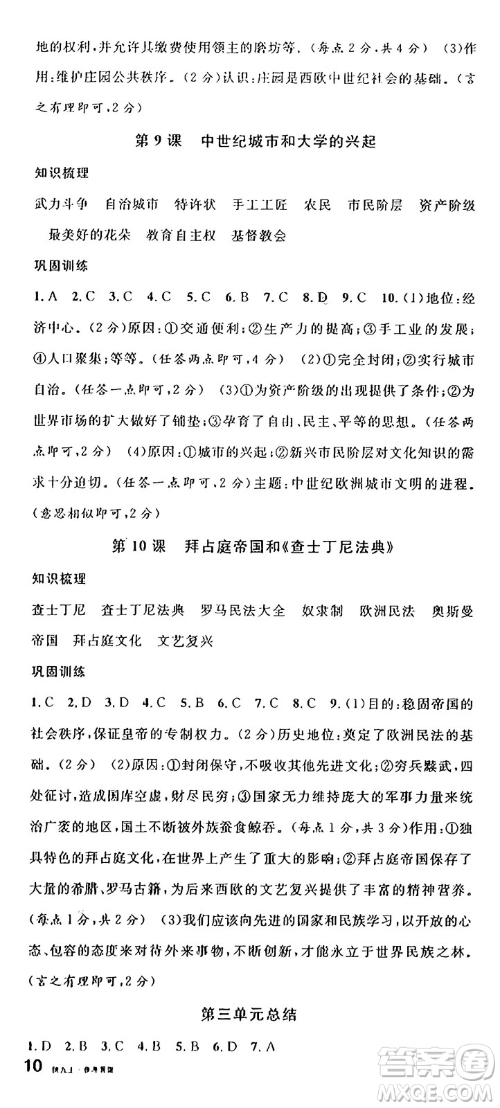 安徽師范大學(xué)出版社2024年秋名校課堂九年級(jí)歷史上冊(cè)人教版陜西專版答案