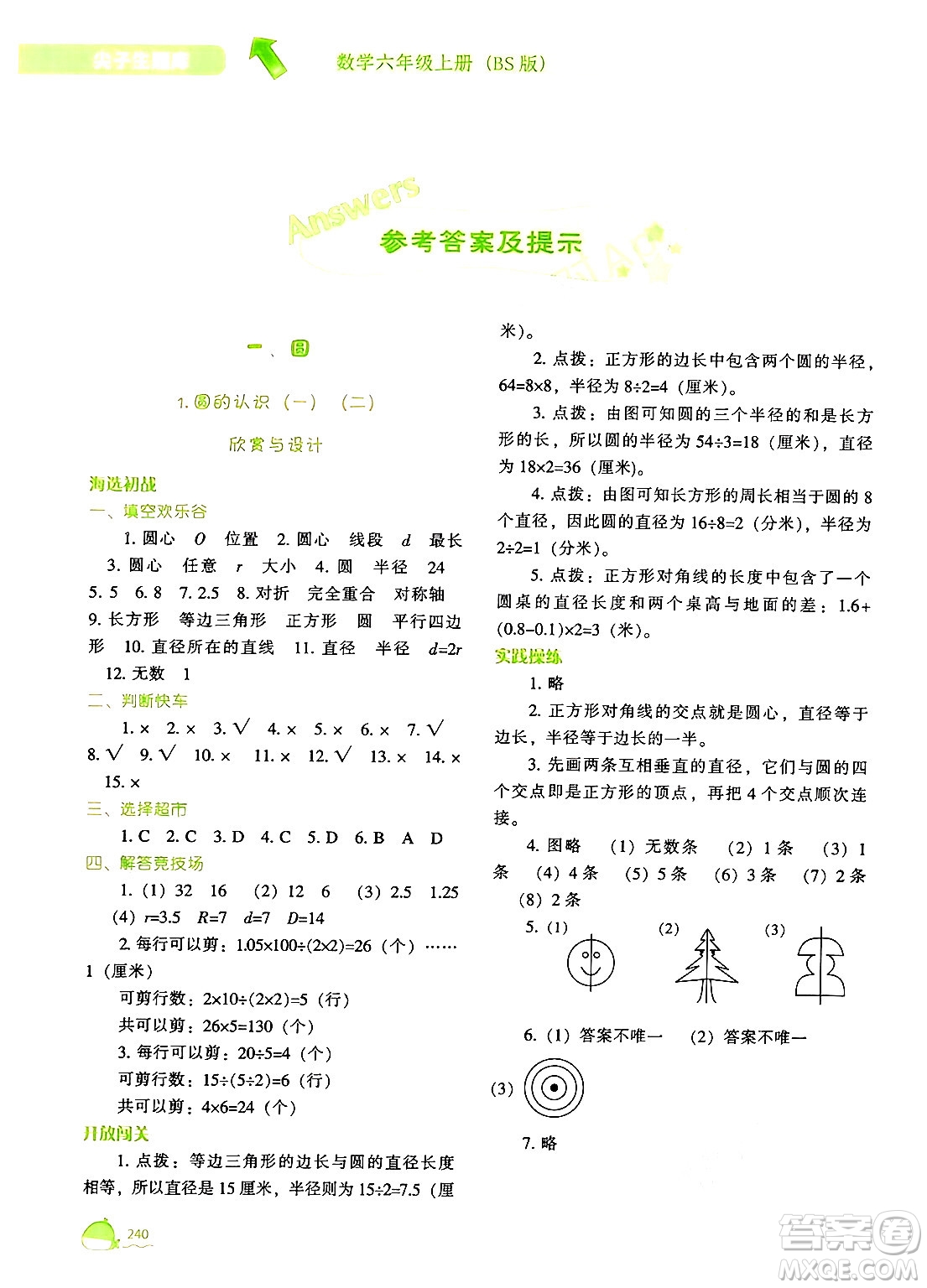 遼寧教育出版社2024年秋尖子生題庫六年級數(shù)學上冊北師大版答案