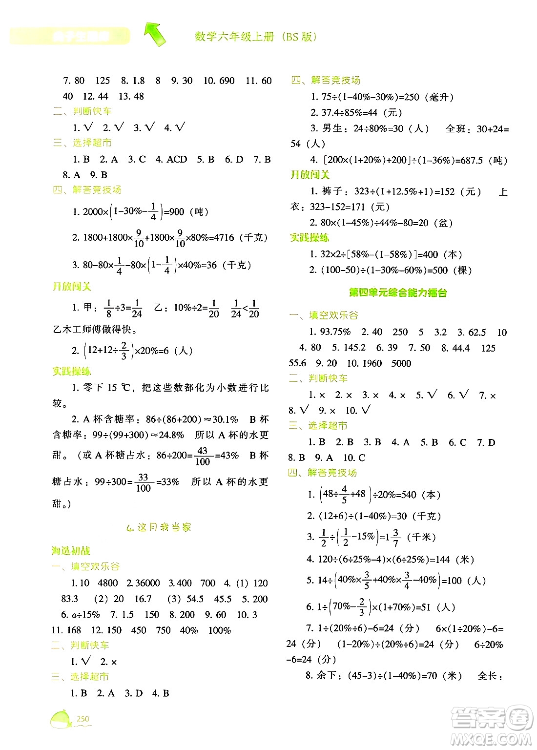 遼寧教育出版社2024年秋尖子生題庫六年級數(shù)學上冊北師大版答案