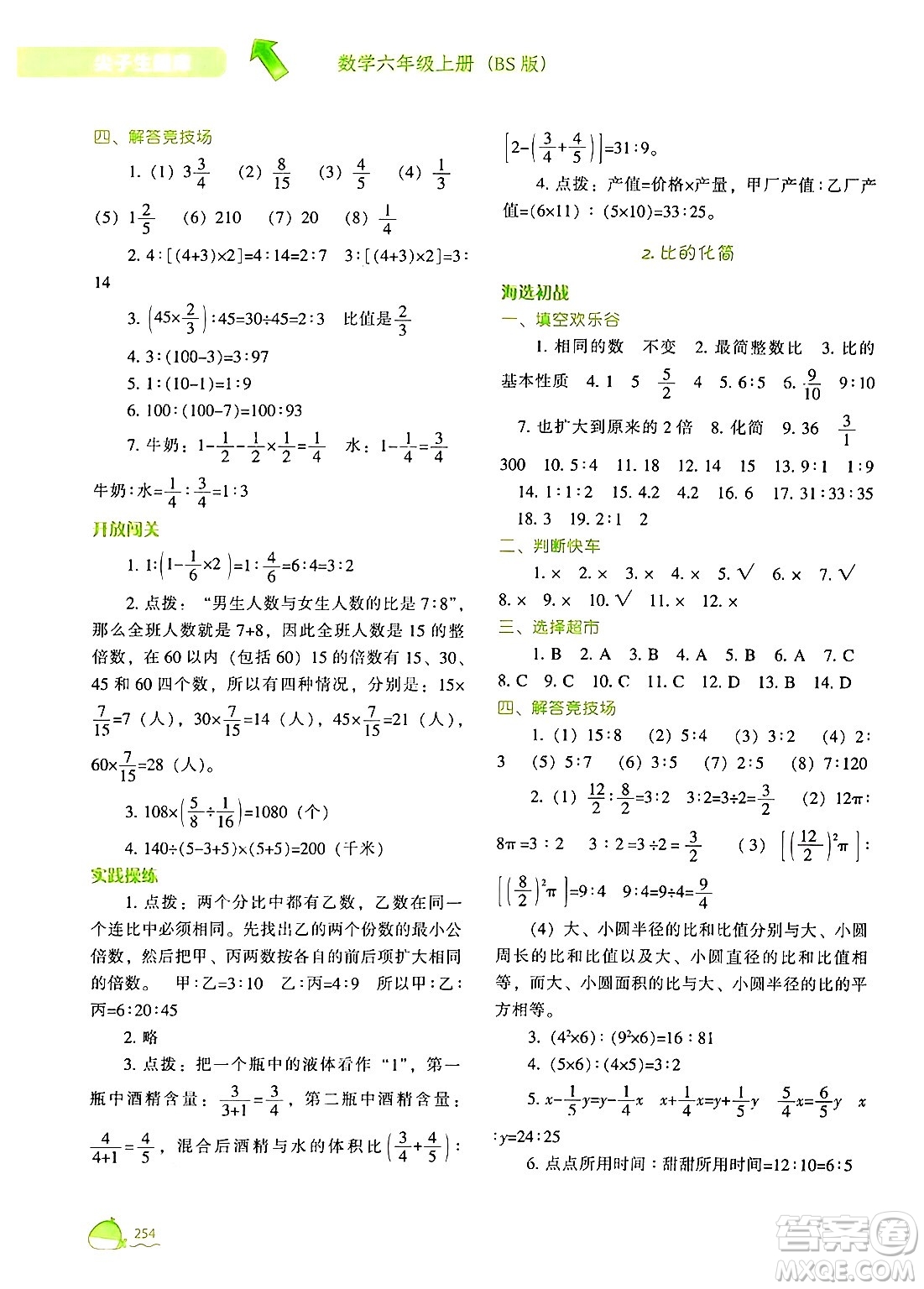 遼寧教育出版社2024年秋尖子生題庫六年級數(shù)學上冊北師大版答案