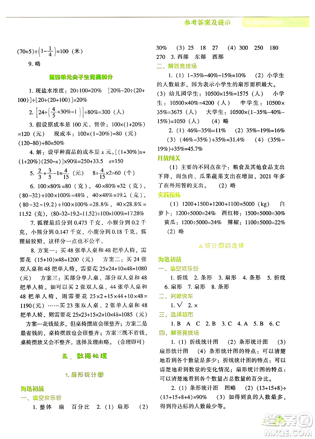 遼寧教育出版社2024年秋尖子生題庫六年級數(shù)學上冊北師大版答案