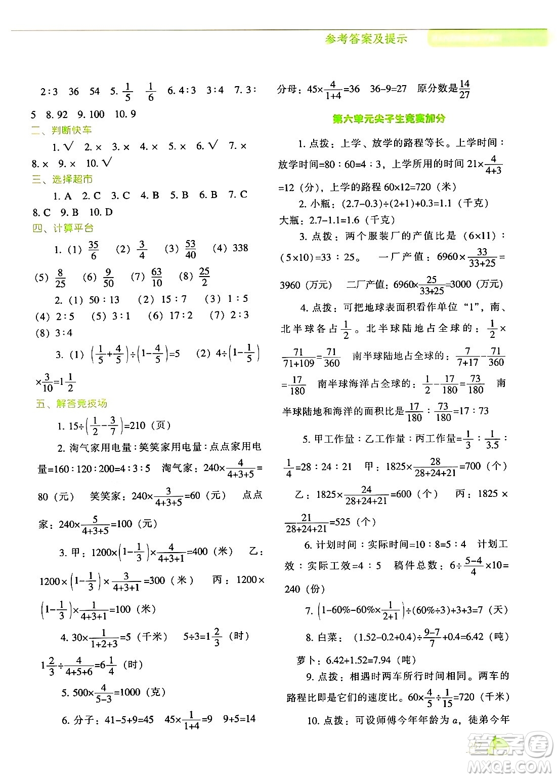 遼寧教育出版社2024年秋尖子生題庫六年級數(shù)學上冊北師大版答案