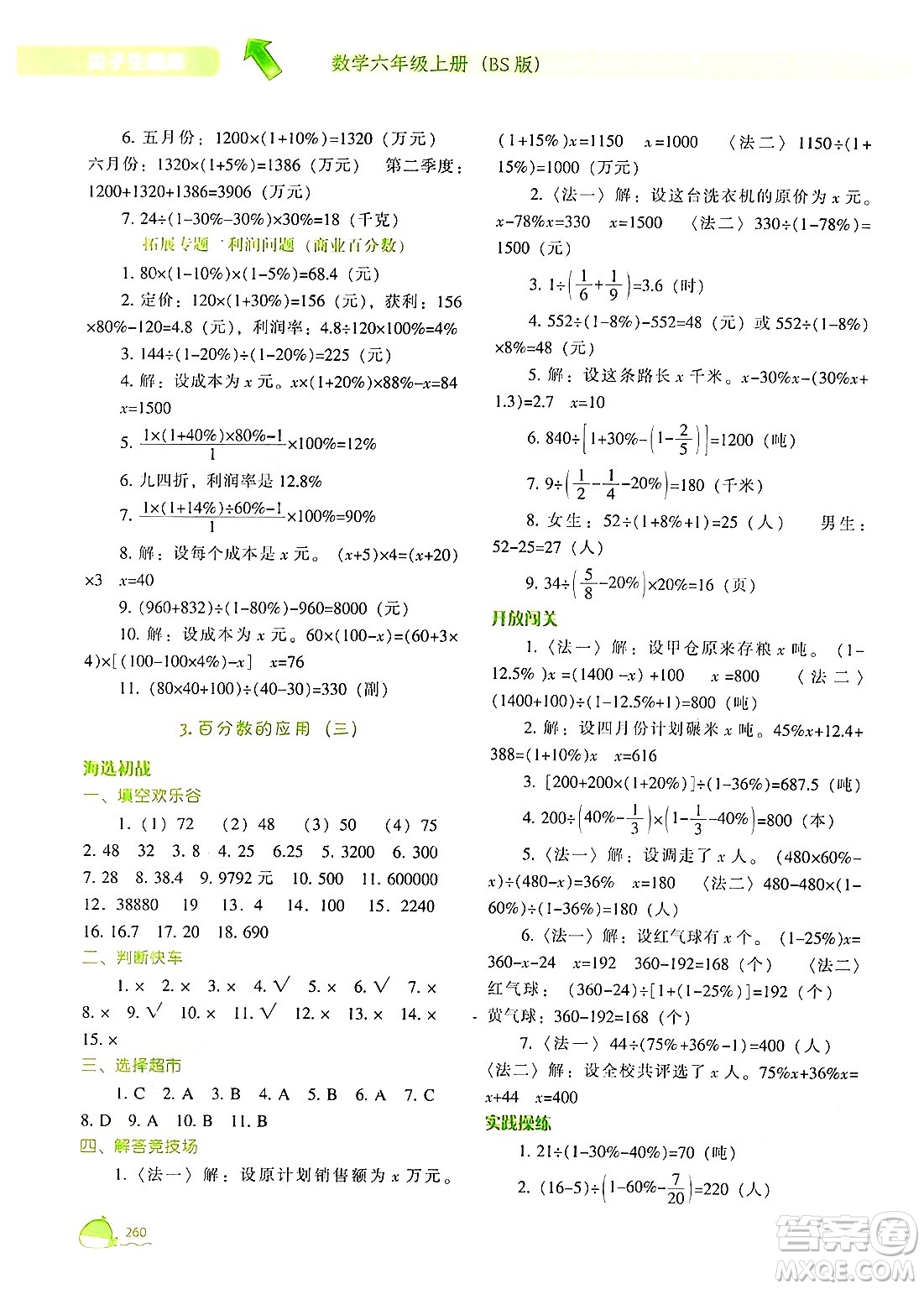 遼寧教育出版社2024年秋尖子生題庫六年級數(shù)學上冊北師大版答案