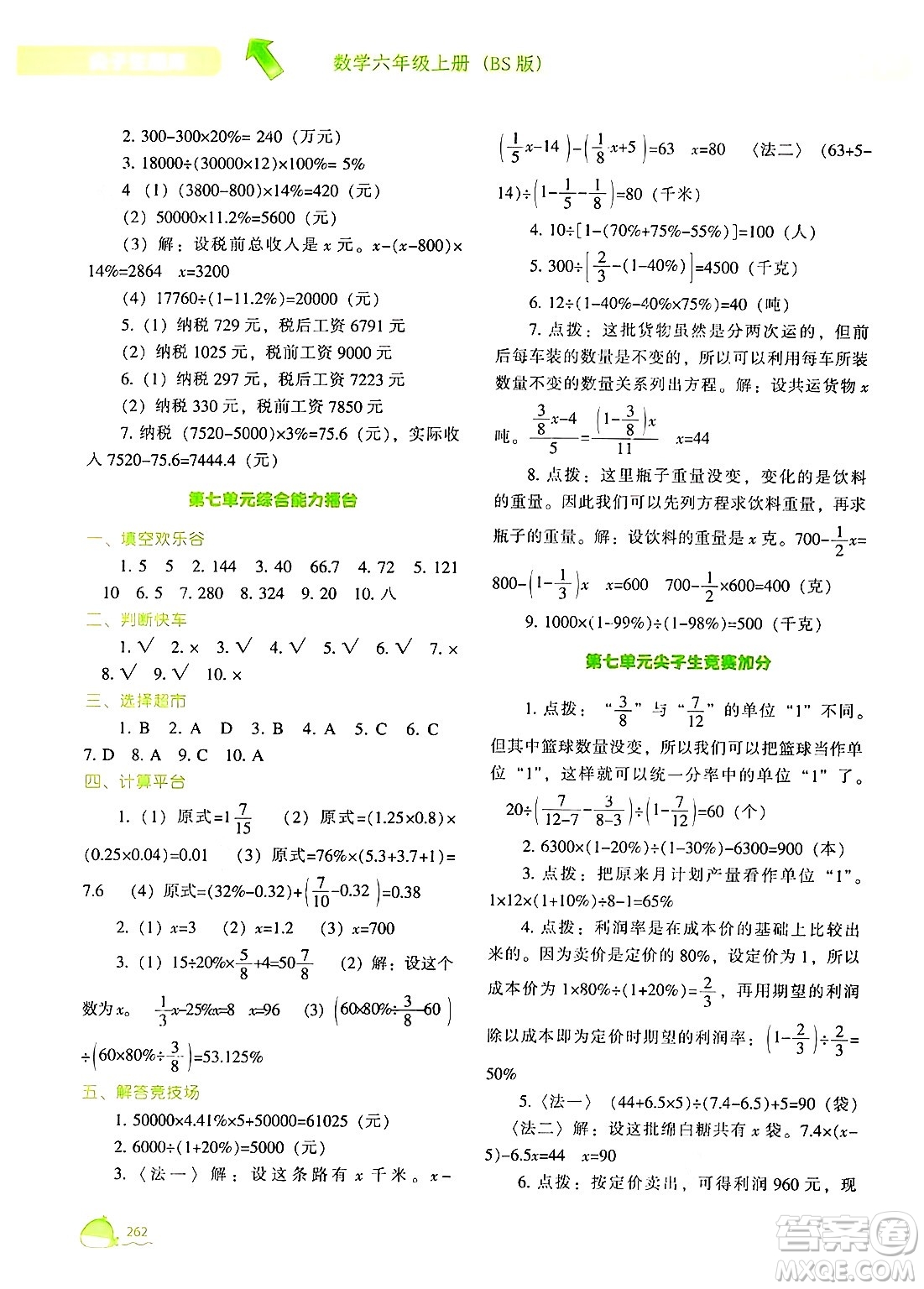 遼寧教育出版社2024年秋尖子生題庫六年級數(shù)學上冊北師大版答案