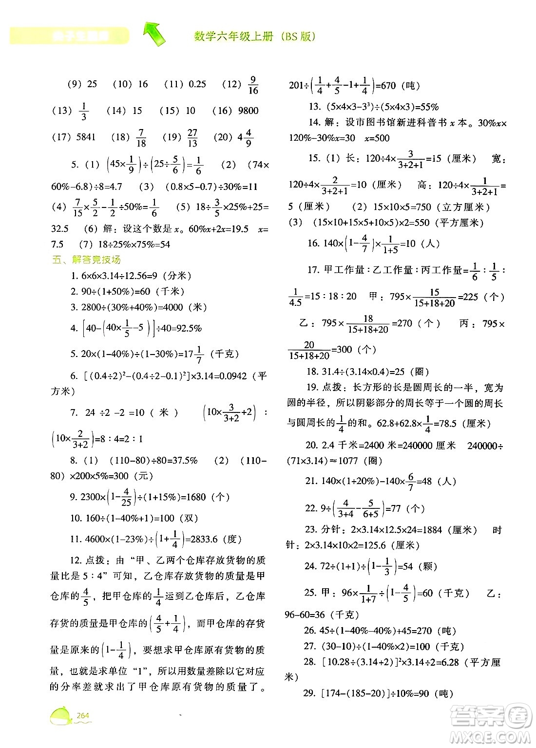 遼寧教育出版社2024年秋尖子生題庫六年級數(shù)學上冊北師大版答案