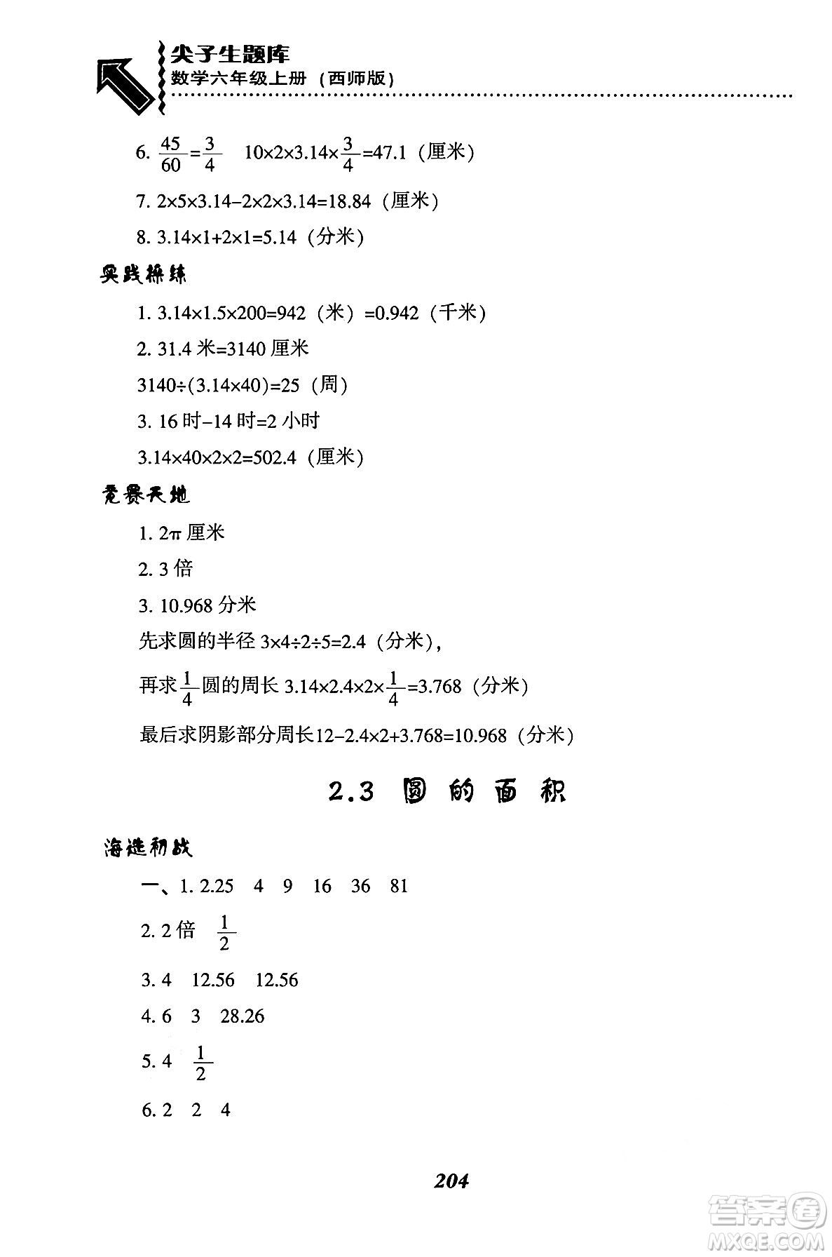 遼寧教育出版社2024年秋尖子生題庫(kù)六年級(jí)數(shù)學(xué)上冊(cè)西師版答案