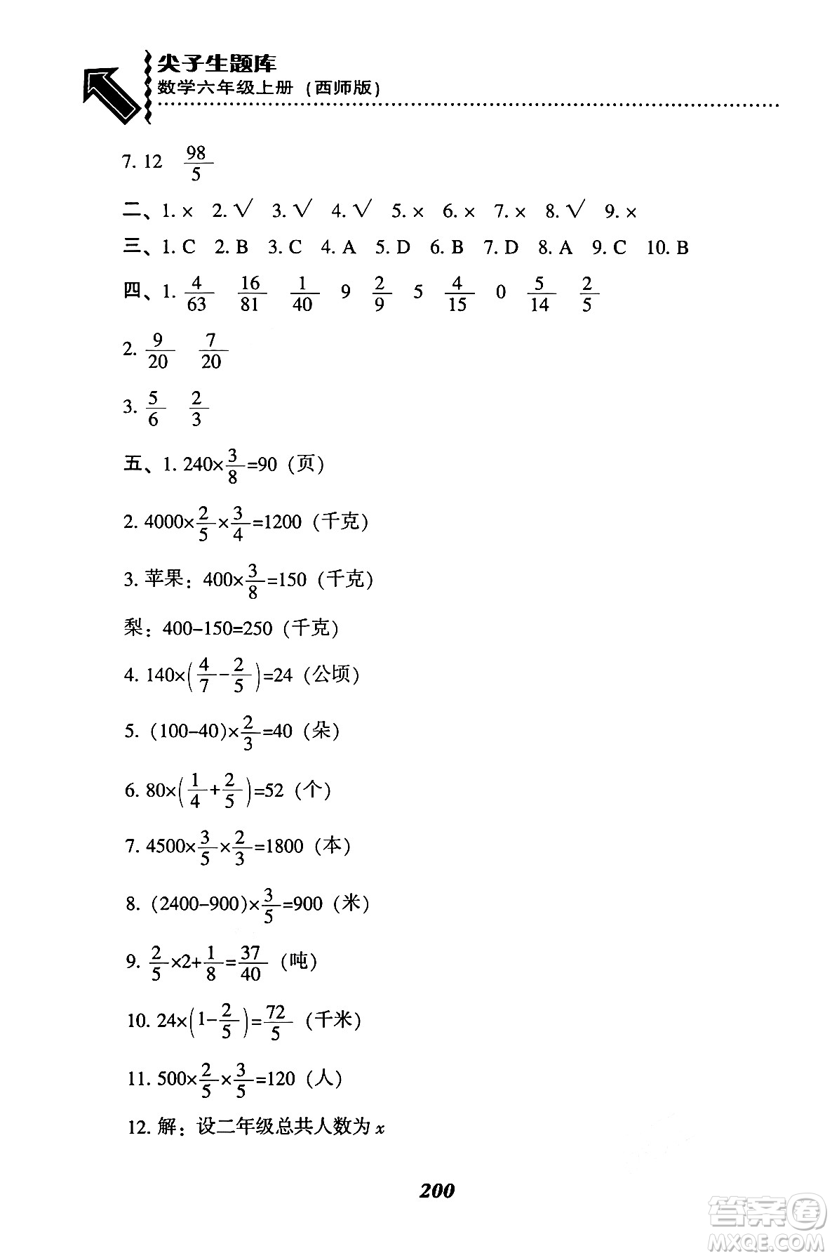 遼寧教育出版社2024年秋尖子生題庫(kù)六年級(jí)數(shù)學(xué)上冊(cè)西師版答案