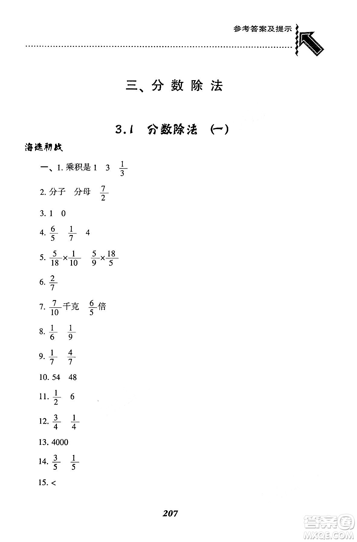 遼寧教育出版社2024年秋尖子生題庫(kù)六年級(jí)數(shù)學(xué)上冊(cè)西師版答案