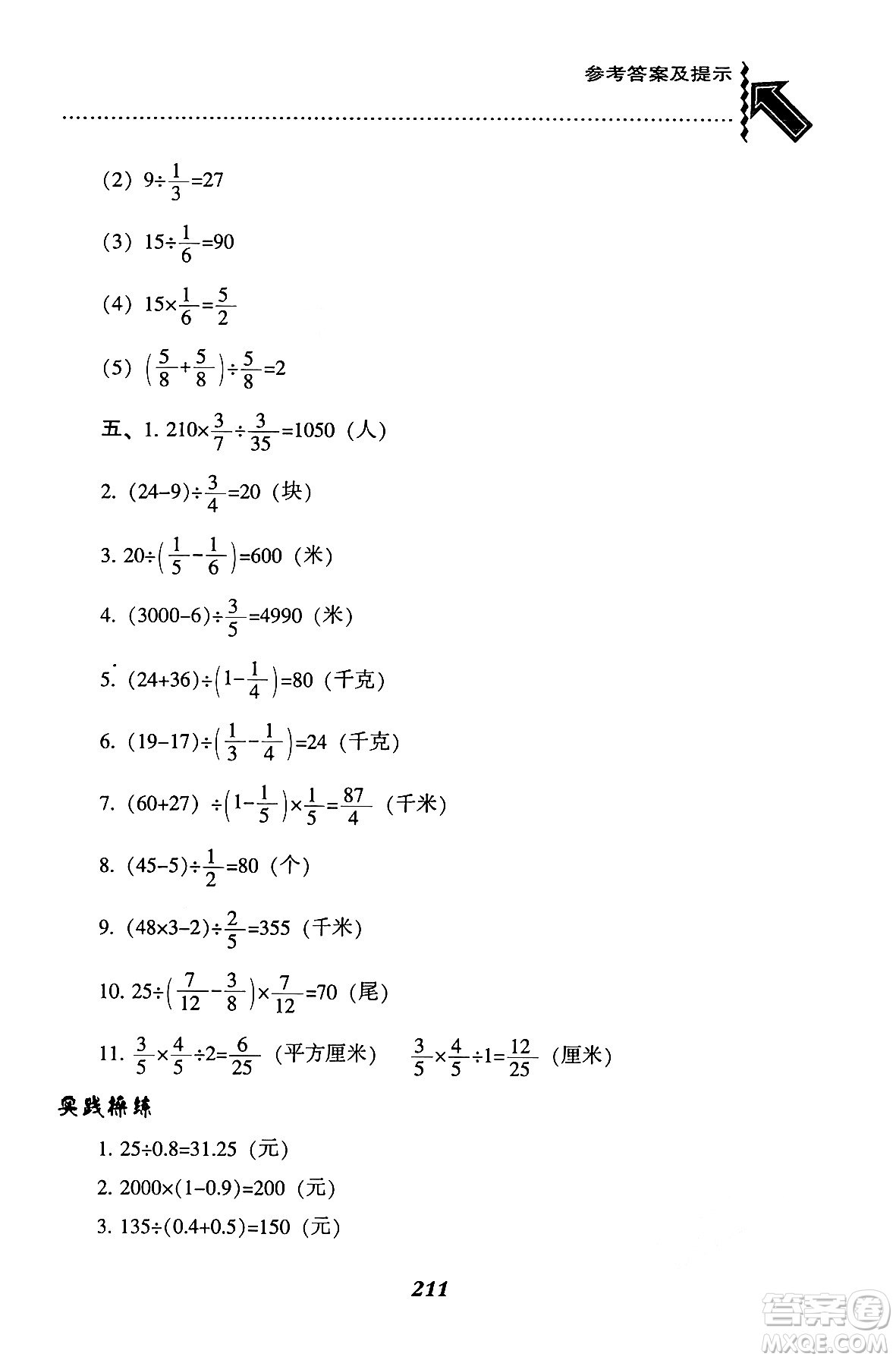 遼寧教育出版社2024年秋尖子生題庫(kù)六年級(jí)數(shù)學(xué)上冊(cè)西師版答案