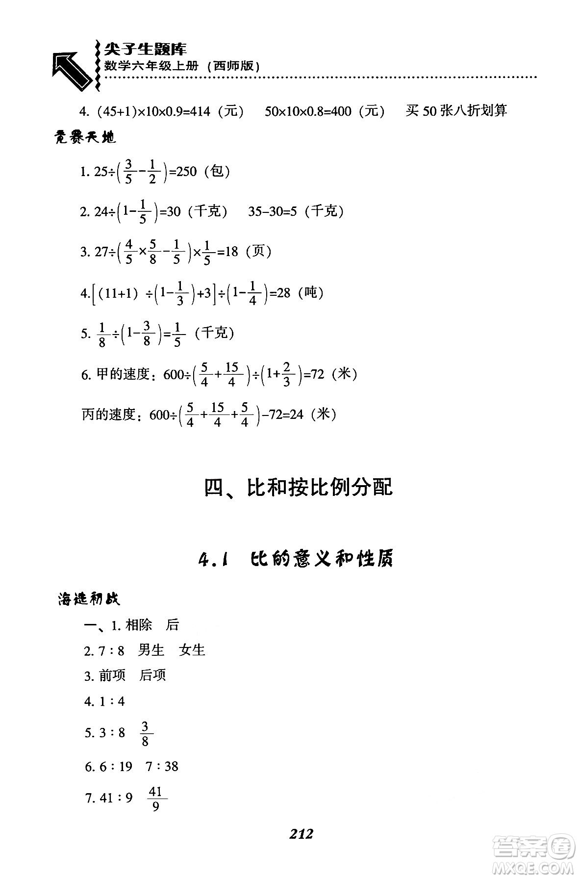 遼寧教育出版社2024年秋尖子生題庫(kù)六年級(jí)數(shù)學(xué)上冊(cè)西師版答案