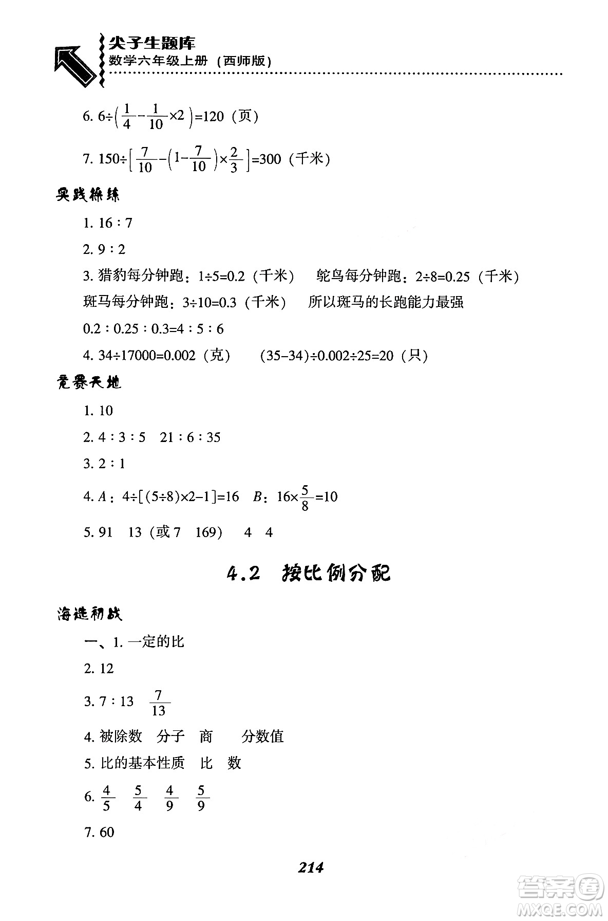 遼寧教育出版社2024年秋尖子生題庫(kù)六年級(jí)數(shù)學(xué)上冊(cè)西師版答案