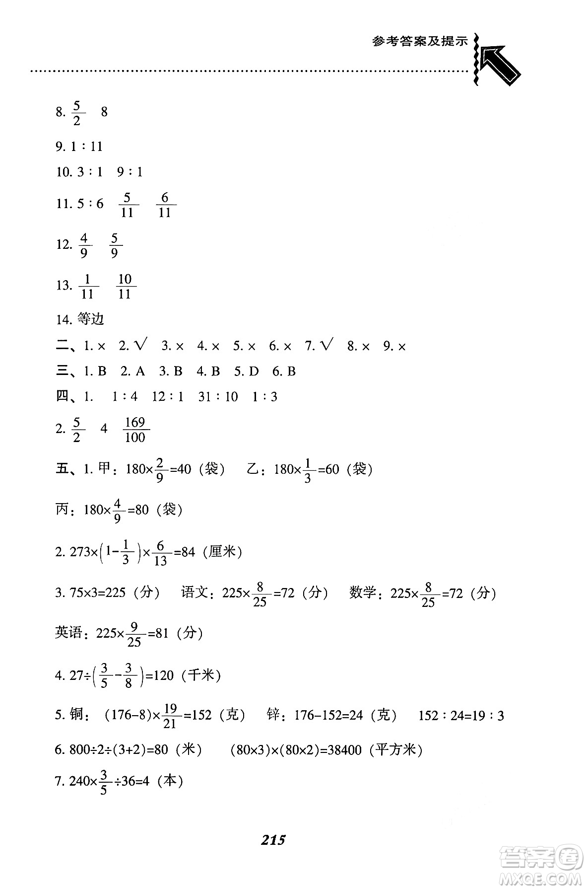 遼寧教育出版社2024年秋尖子生題庫(kù)六年級(jí)數(shù)學(xué)上冊(cè)西師版答案